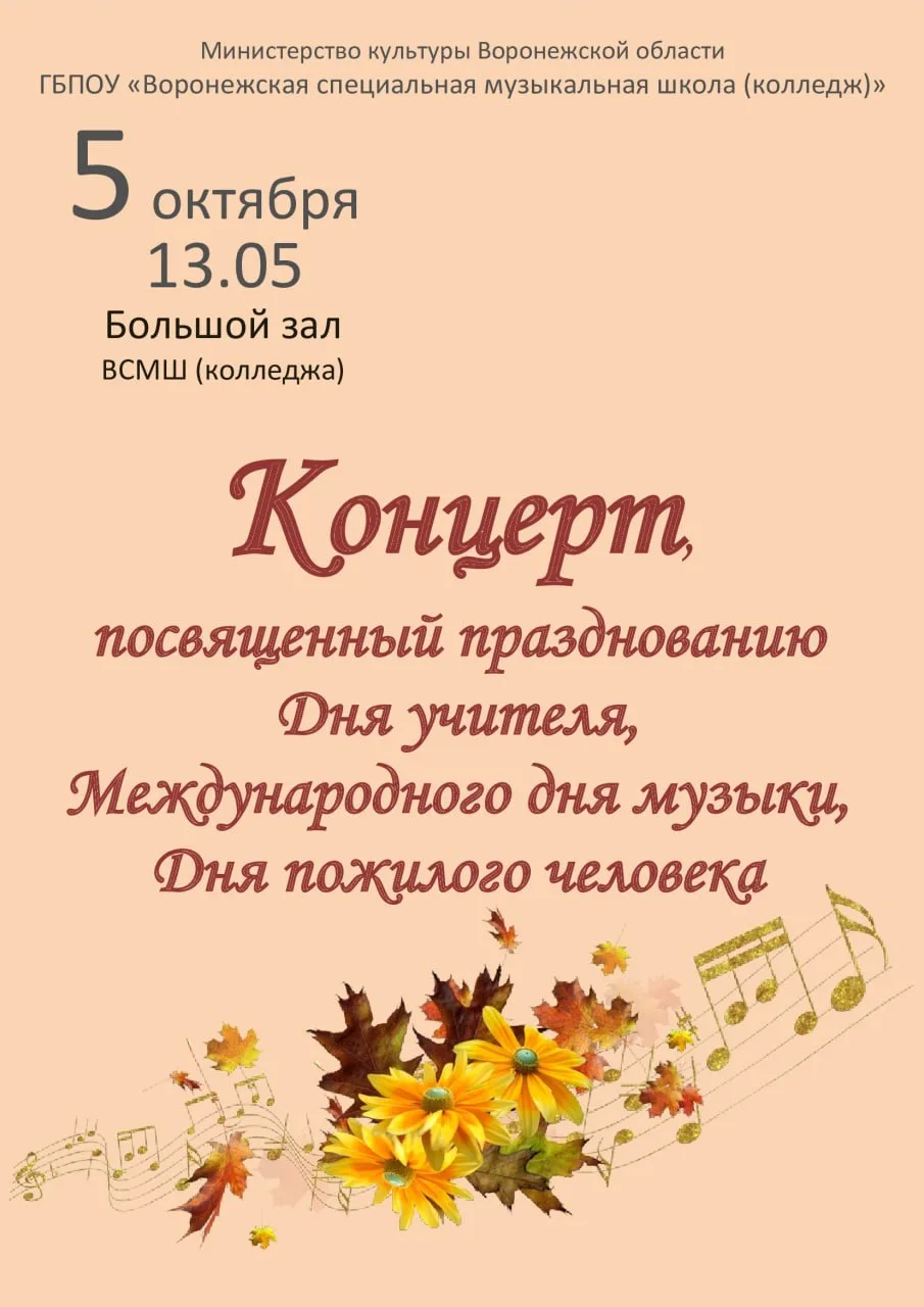 Концерт, посвященный празднованию Дня учителя, Международного дня музыки, Дня пожилого ...