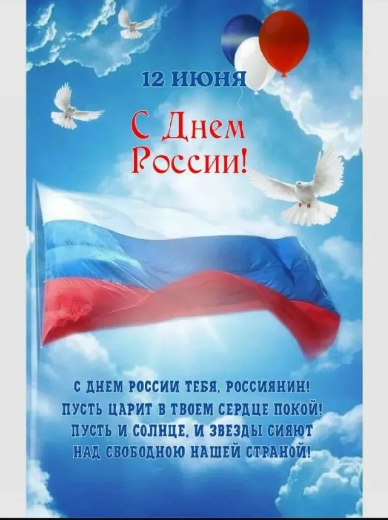 🤍💙❤ Поздравляем с Днём России! 
🇷🇺 Сегодня день, который объединяет всех граждан нашей большой и