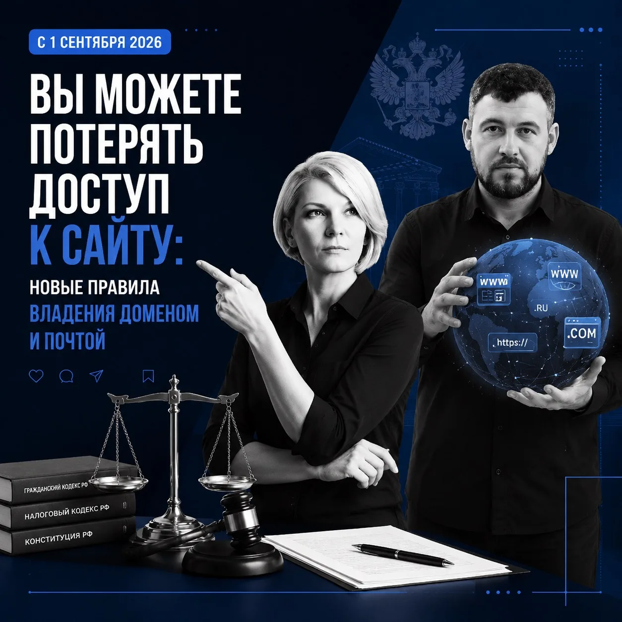 ⚠️ С 1 сентября 2026 года вы можете потерять доступ к своему сайту: новые правила владения доменами
