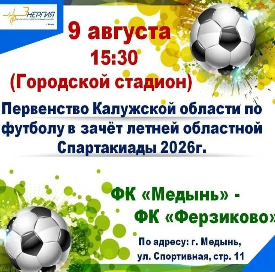 ⚽9 августа (воскресенье) на городском стадионе состоится 10 тур Первенства Калужской об...
