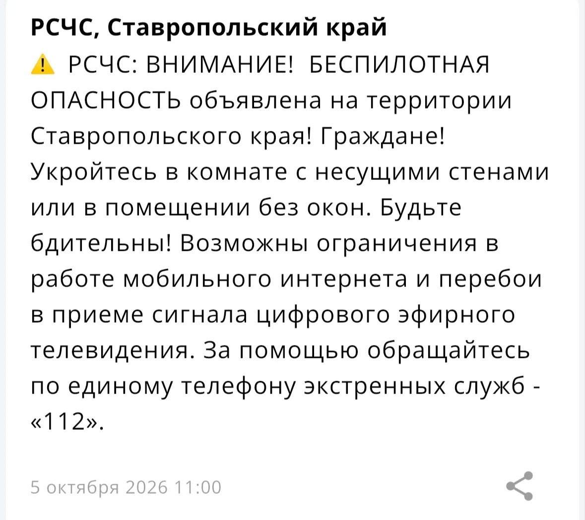 ⚡️На территории Ставропольского края объявлена БЕСПИЛОТНАЯ ОПАСНОСТЬ