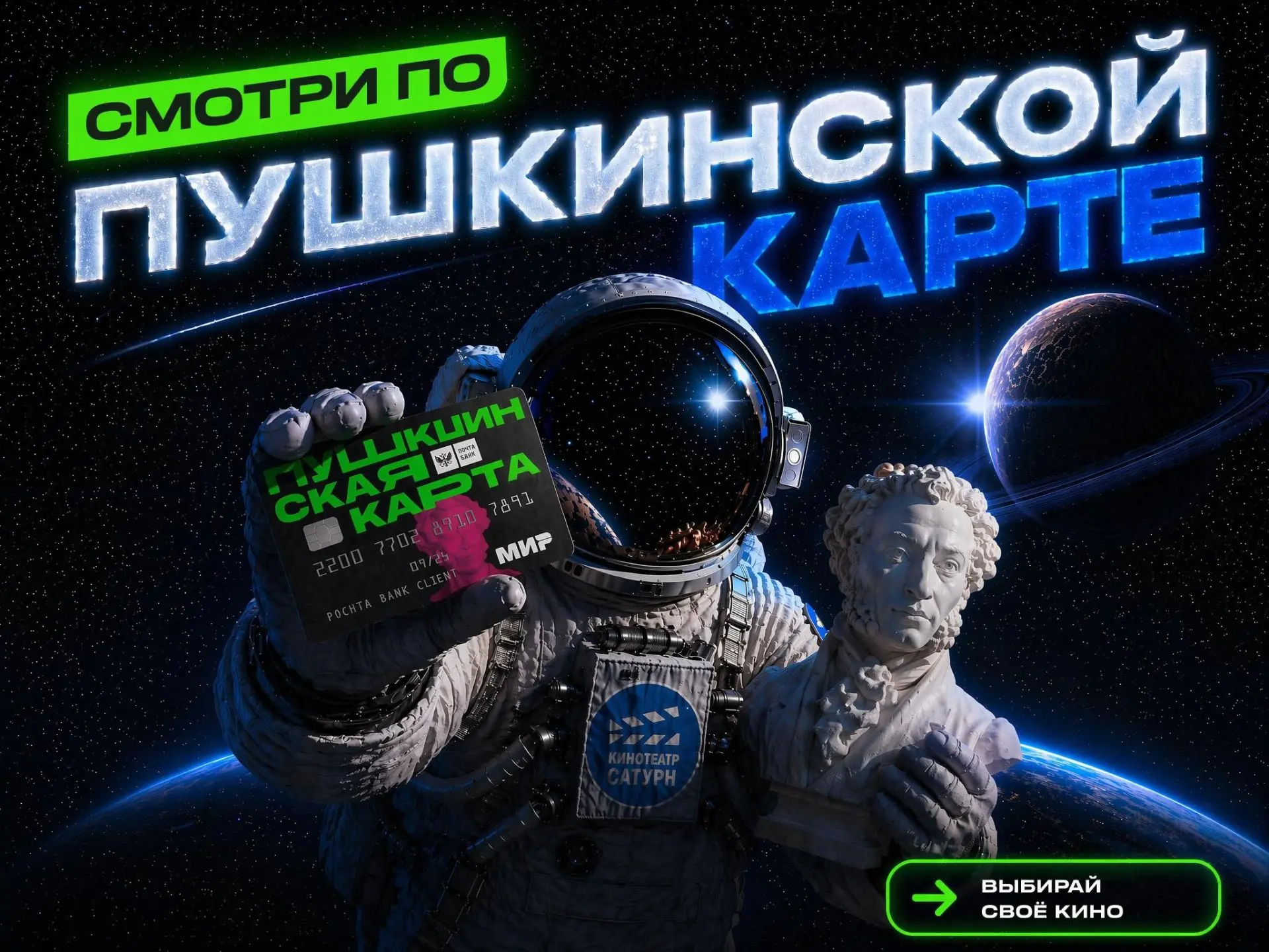 ⚡️Твоя Пушкинская карта заждалась приключений!

В кинотеатре «Сатурн» ты можешь посмотреть самые ожи