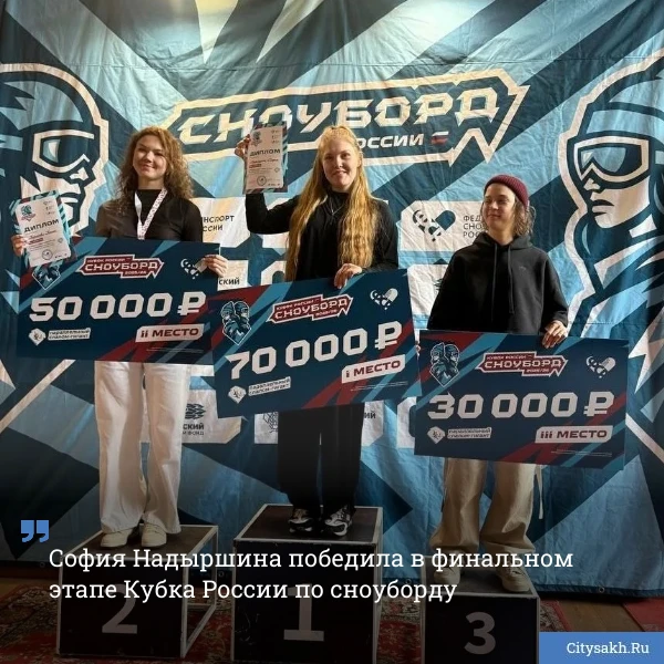 🫶 Сахалинка София Надыршина взяла золото в финальном этапе Кубка России по сноуборду! Она показала л