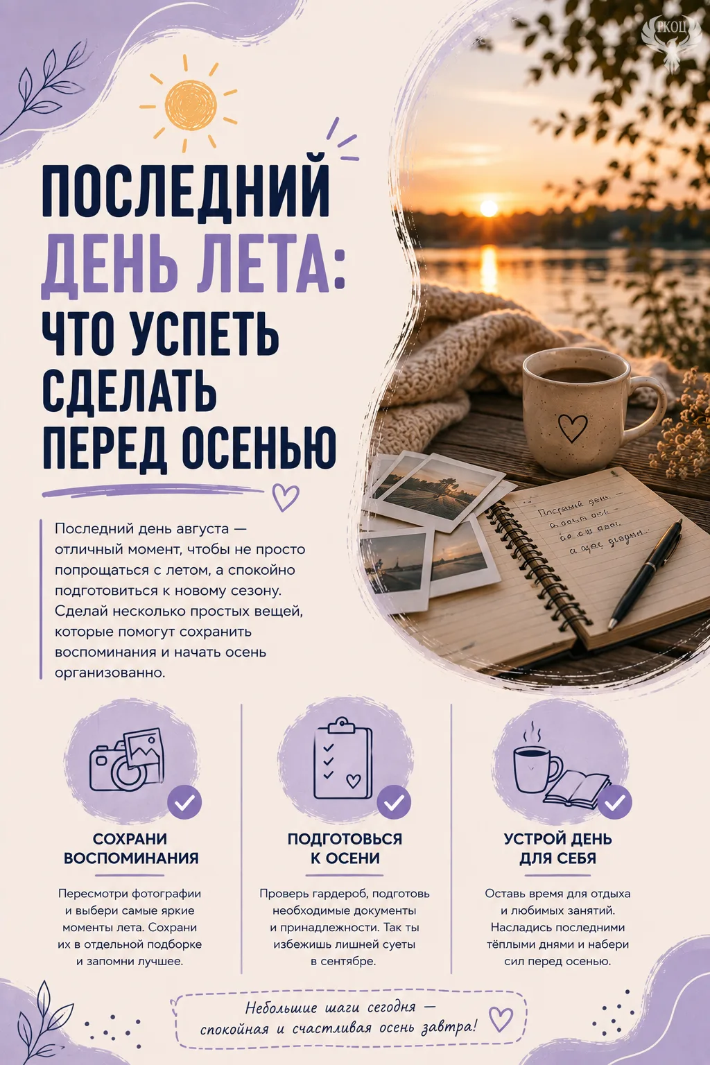 Последний день лета: что успеть сделать? ☀️