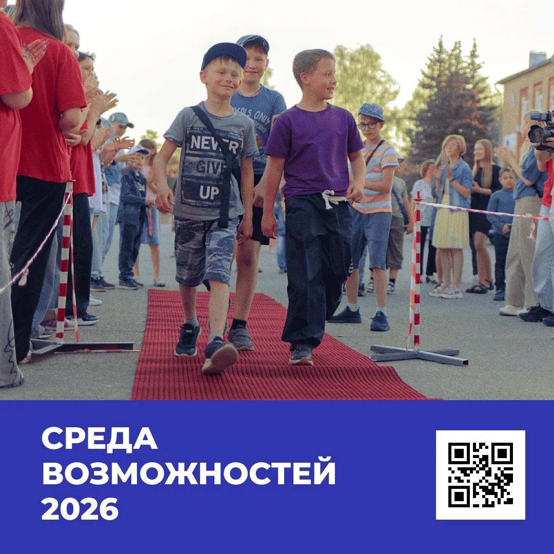 Жителей Башкортостана приглашают подать заявку на конкурс «Среда возможностей» 2026.

В проекте могу