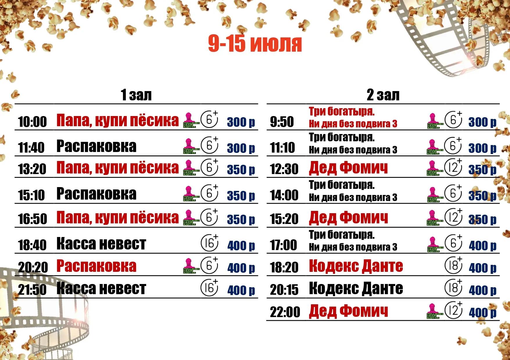 🍿9-15 ИЮЛЯ🍿