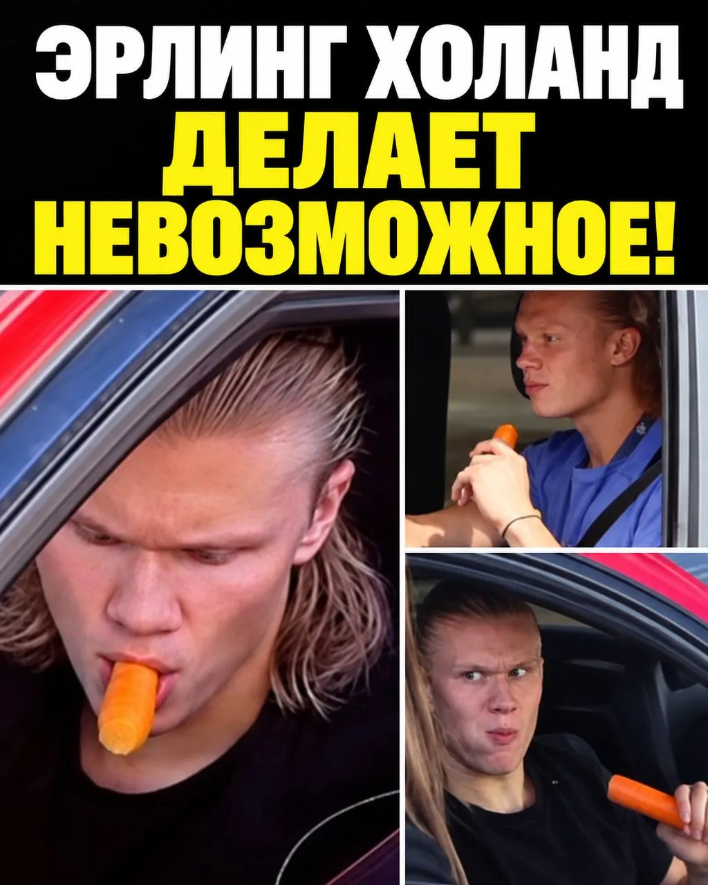 Жуй как футбольный кумир 🥕