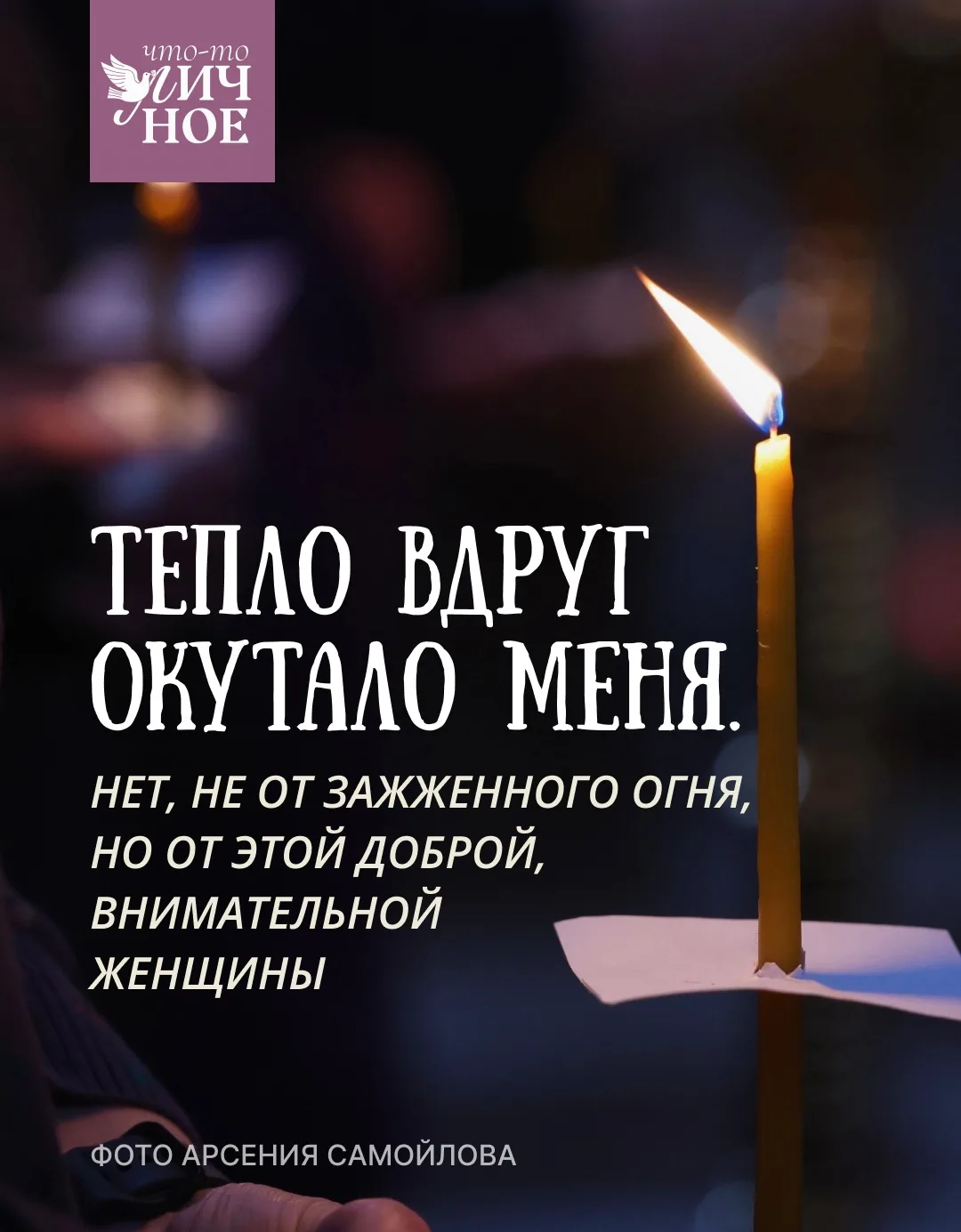 🕯️Четыре года назад, шумным московским вечером, после плотного учебного дня, я торопилась в Сретенск