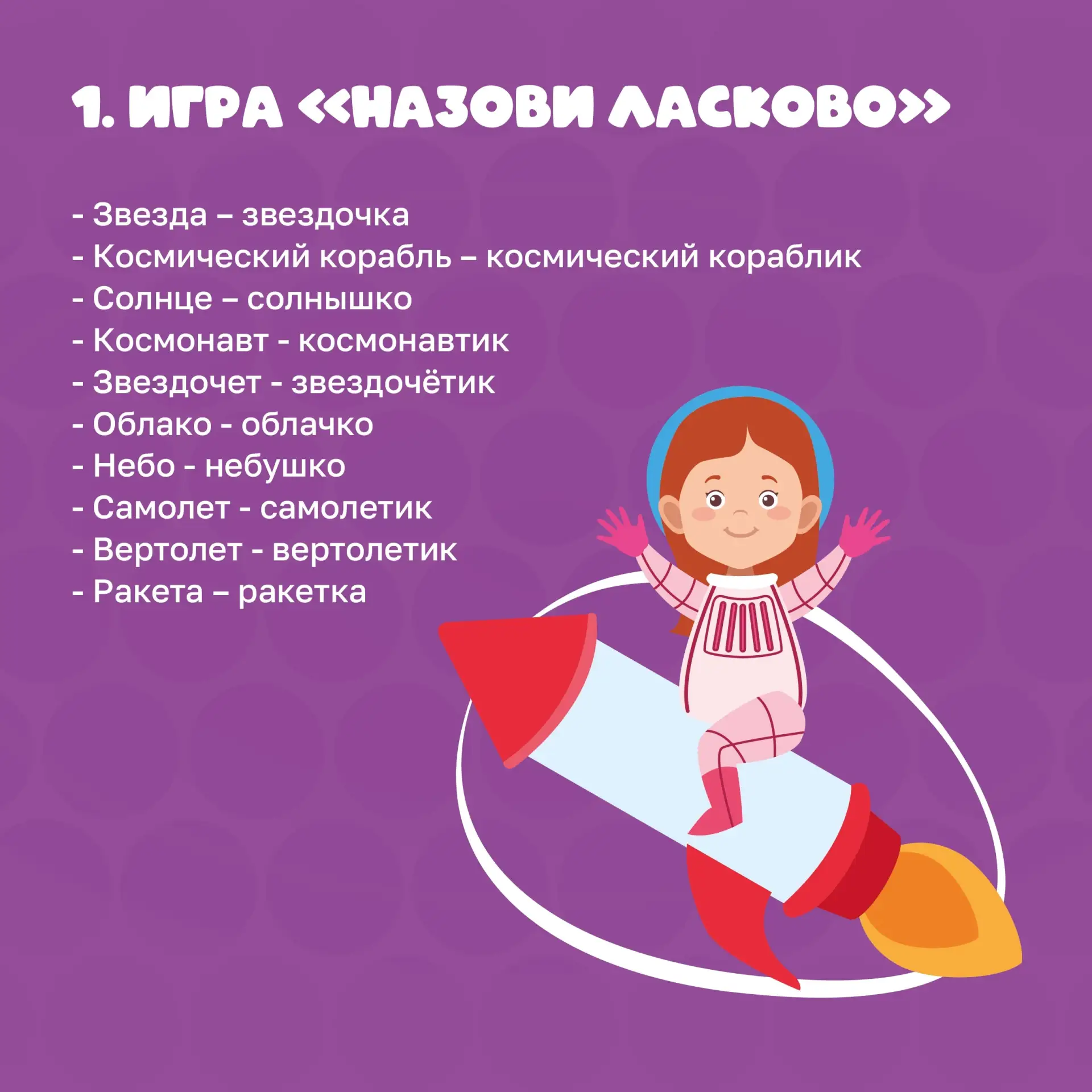 🚀 Завершаем космическую «Неделю родительского просвещения» рубрикой #СоветыПсихологаЛогопеда и расск