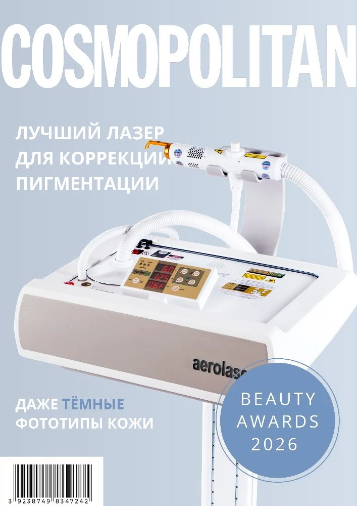 🥇 Аэролейс — победитель Cosmopolitan Beauty Awards 2026 в номинации «Лучший лазер для ...