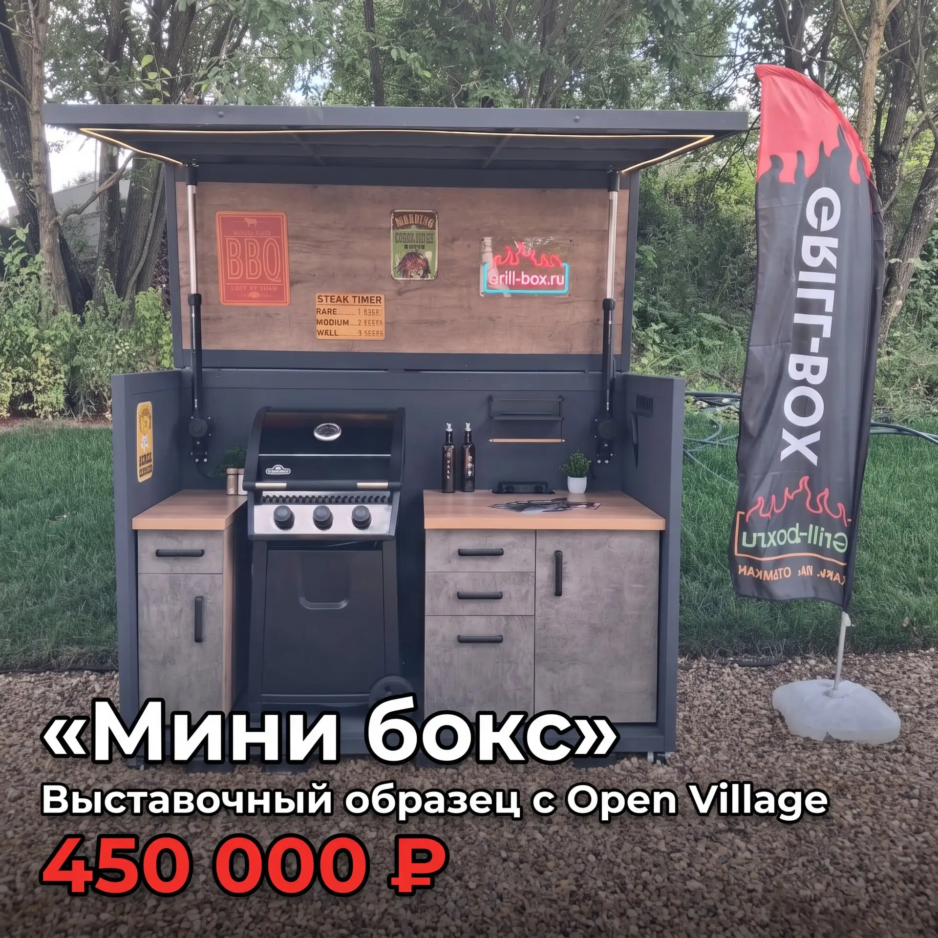 Грильбокс, мини бокс: выставочный образец с Open Village — 450 000 ₽

До 9 августа приглашаем вас в 