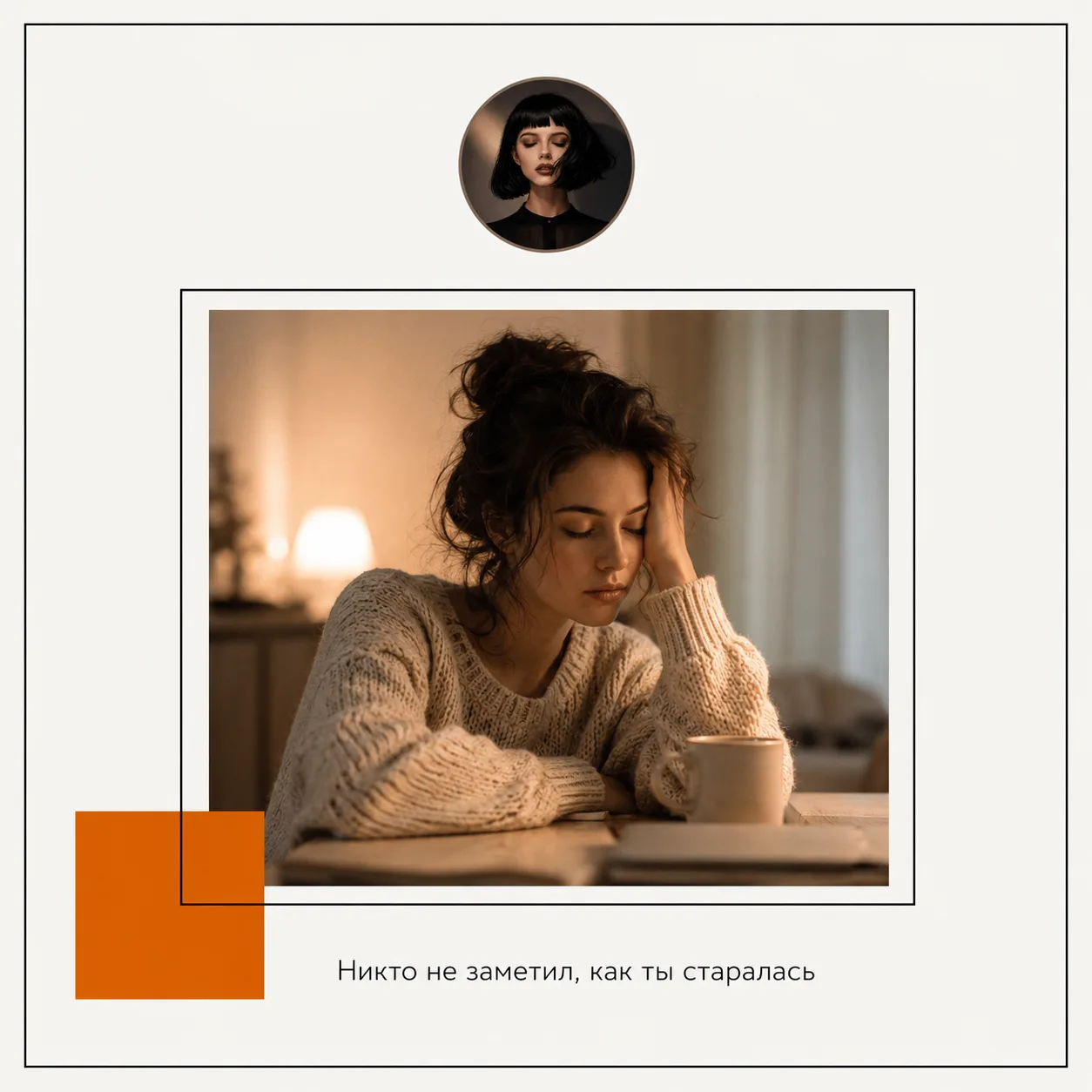Никто не заметил, как ты старалась 🕯️