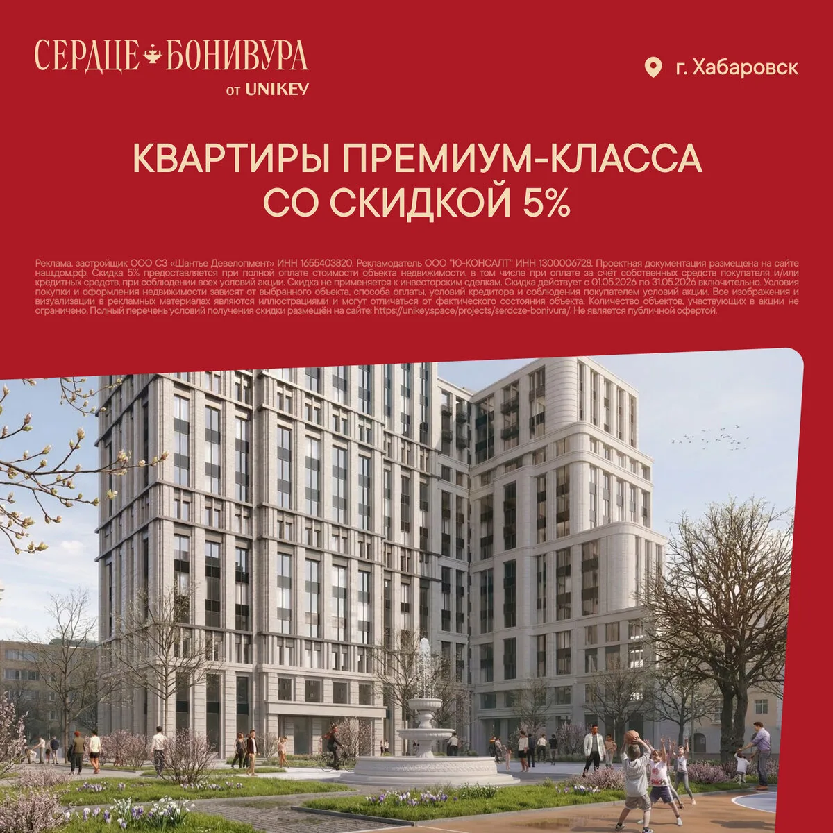 Квартиры премиум-класса в Хабаровске со скидкой 5%  «Сердце Бонивура» - жилой комплекс премиум-класс