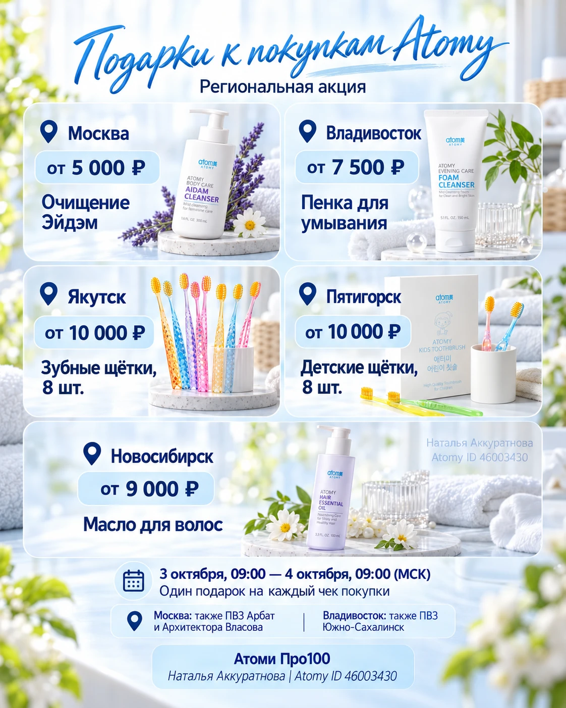 🎁 ПОКУПКИ ДЛЯ СЕБЯ — ПОДАРКИ ОТ ATOMY Сегодня к заказу можно получить подарок.