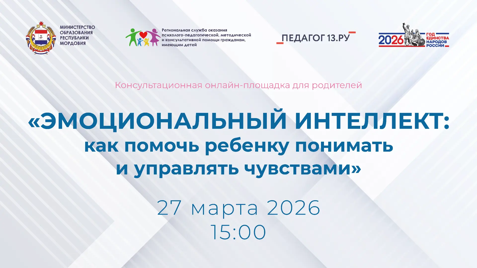 Консультационная онлайн-площадка для родителей: «Эмоциональный интеллект: как помочь ребенку понимат