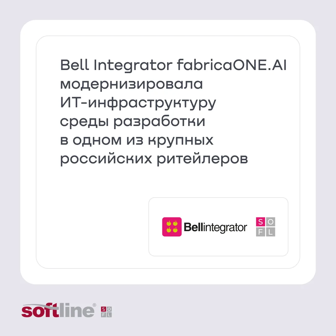 Компания Bell Integrator fabricaONE.AI
 (акционер – ГК Softline) завершила проект по модернизации пл