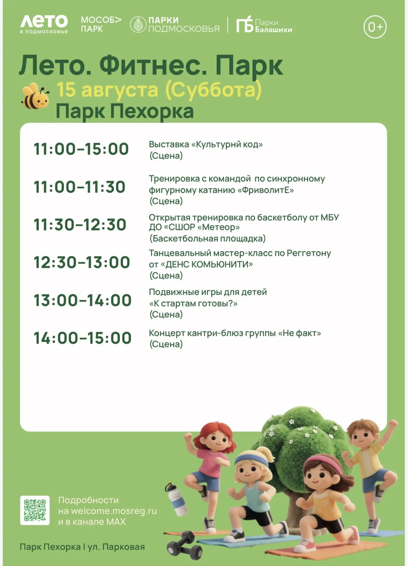 Спортивная суббота в парках Балашихи 💪