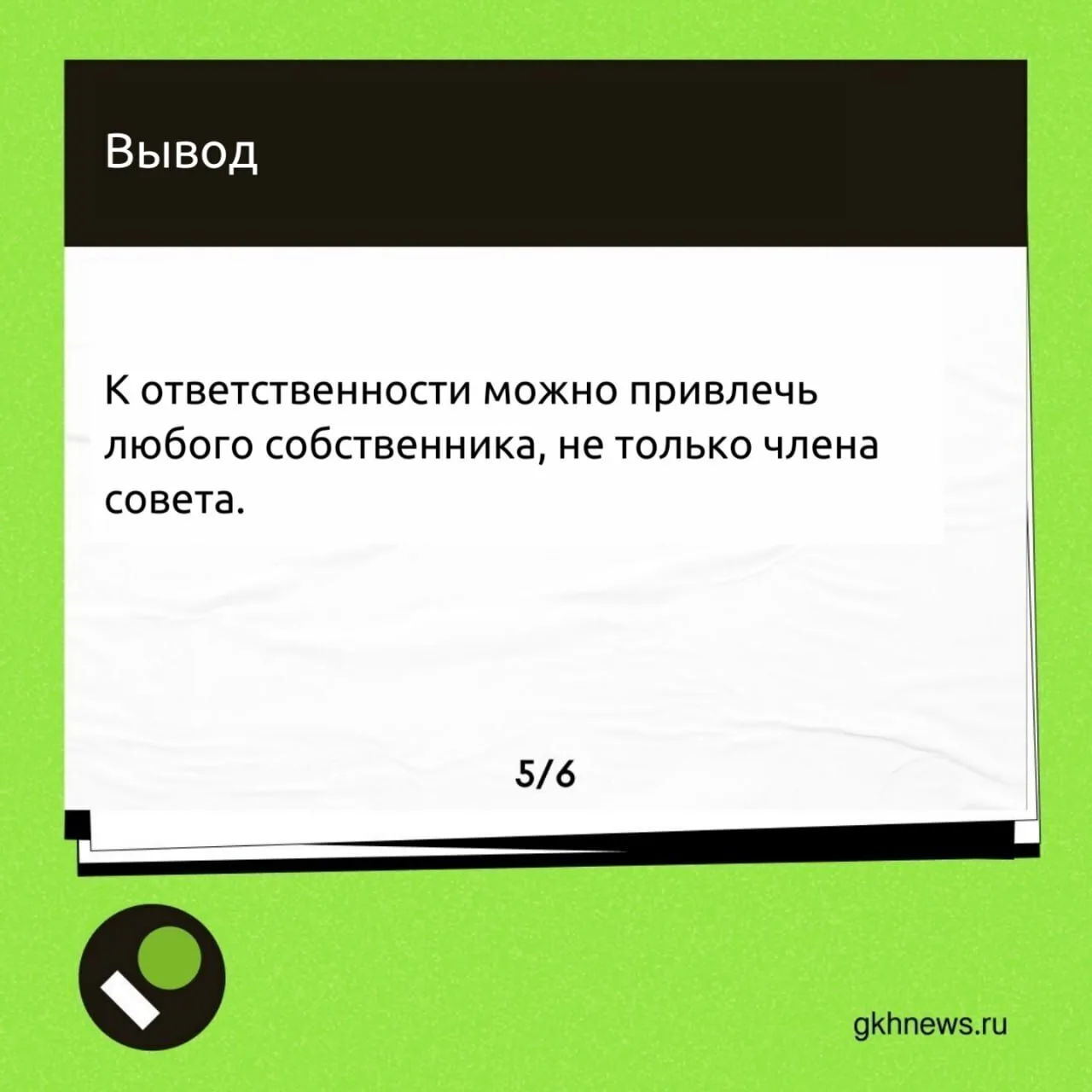 ❓️К какой ответственности могут привлечь председателя или других членов совета МКД — разбираем в кар