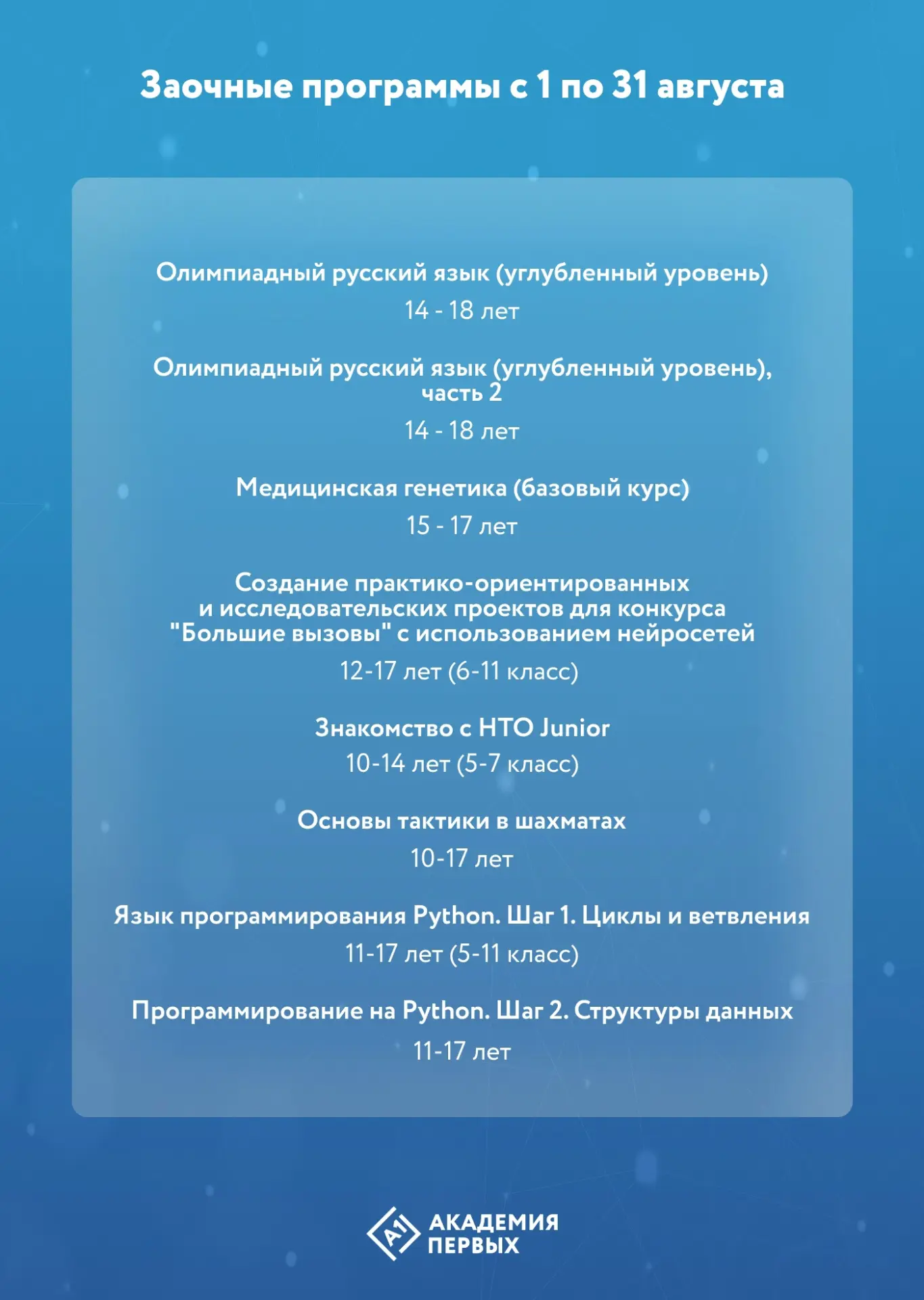 🏅Август в Академии первых: время, которое можно провести с пользой
Ребята, приглашаем Вас на дистан