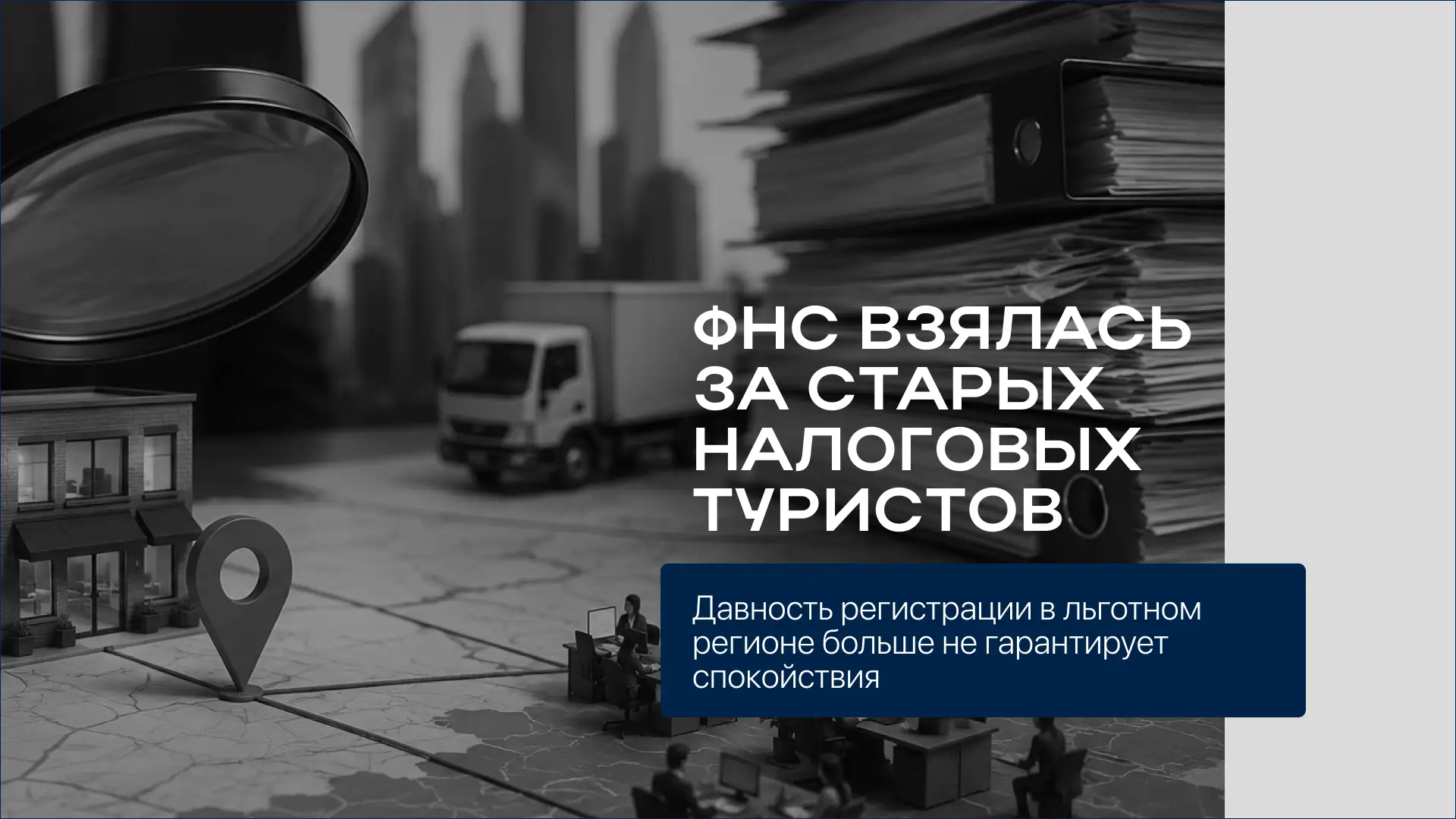 Старых «налоговых туристов» стали активно лишать льгот