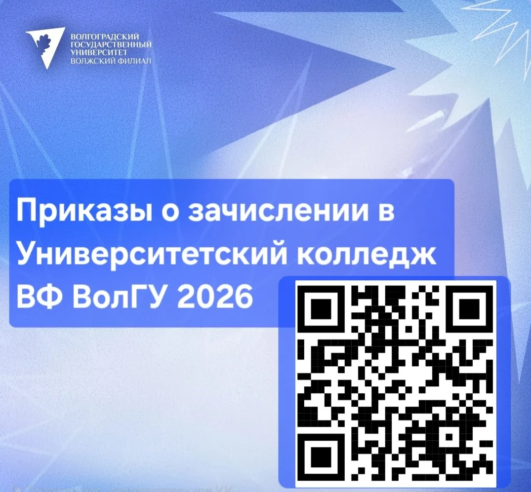 Приказы о зачислении в Университетский колледж ВФ ВолГУ опубликованы.  Ура!
