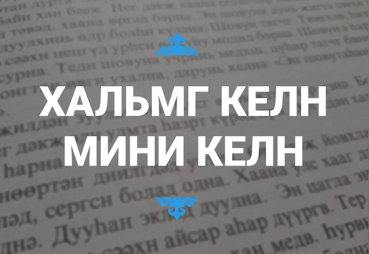 Дорогие друзья! Сердечно поздравляем с Днём калмыцкого языка и национальной письменност...