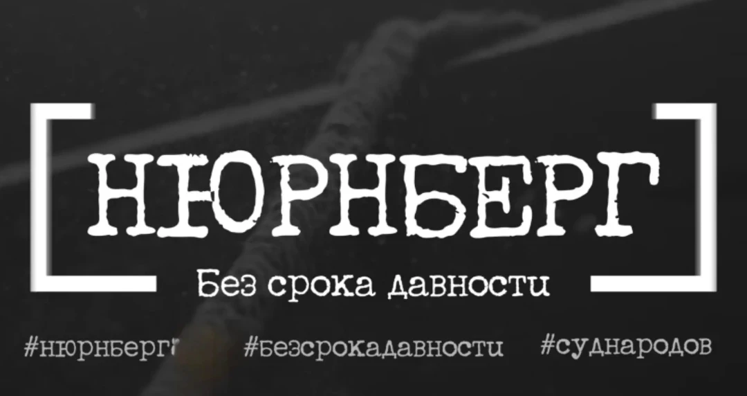 ПОМНИТЬ, ЧТОБЫ НЕ ПОВТОРИЛОСЬ