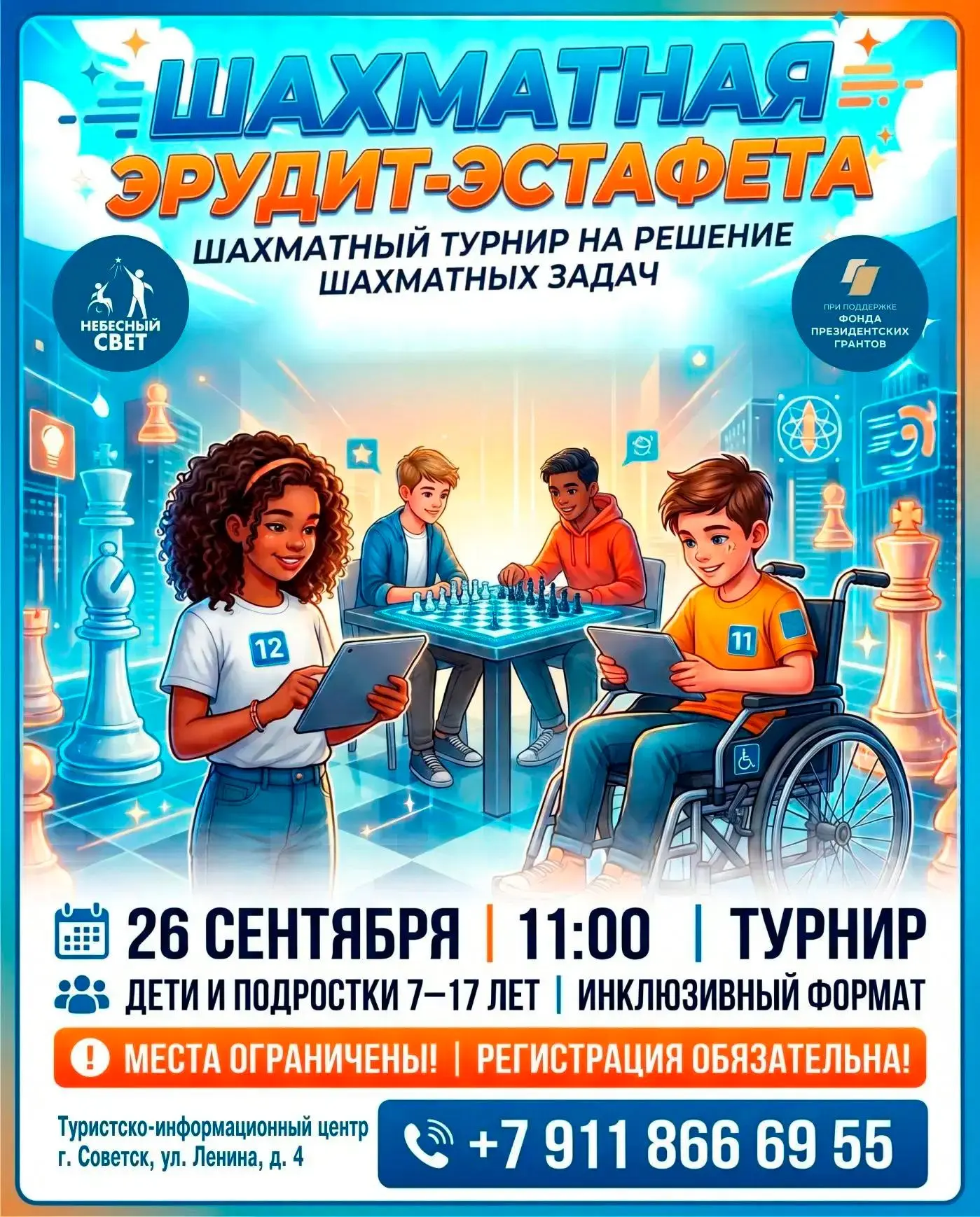 ♟Клуб «Небосвет» 26 сентября в 11:00 приглашает ребят от 7 до 17 лет на «Шахматную эруд...