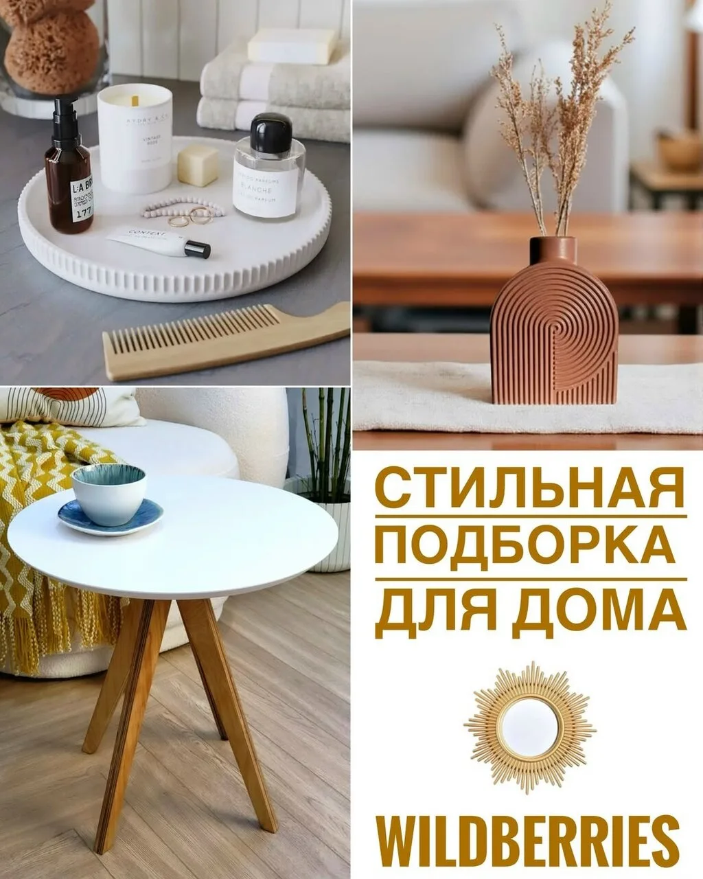 Стильная подборка для дома🤎