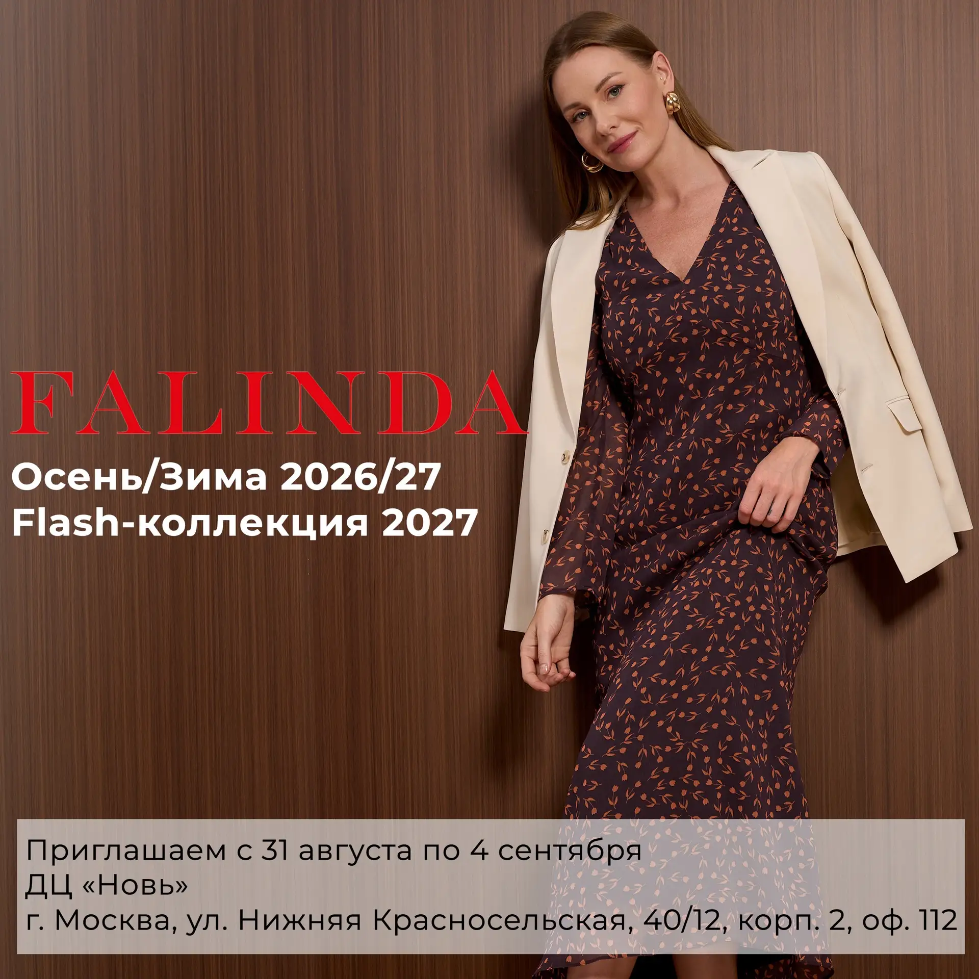 Уважаемые партнеры! Приглашаем вас посетить шоурум Falinda в рамках выставки CPM с 31 а...