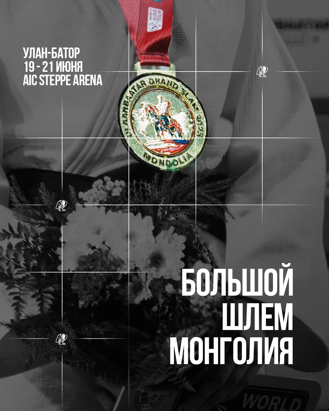 🇲🇳 Уже завтра стартует первый день Большого Шлема в Монголии, начало в 4:30 по Мск.

Предлагаем оз