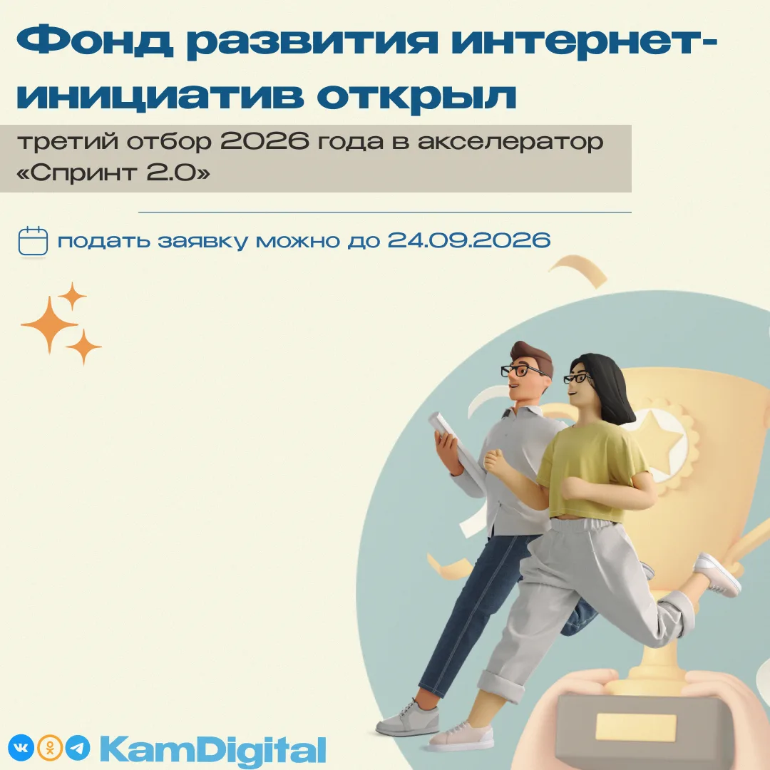 🚀 ФРИИ и Минцифры России открыли третий отбор 2026 года в бесплатный акселератор «Спри...