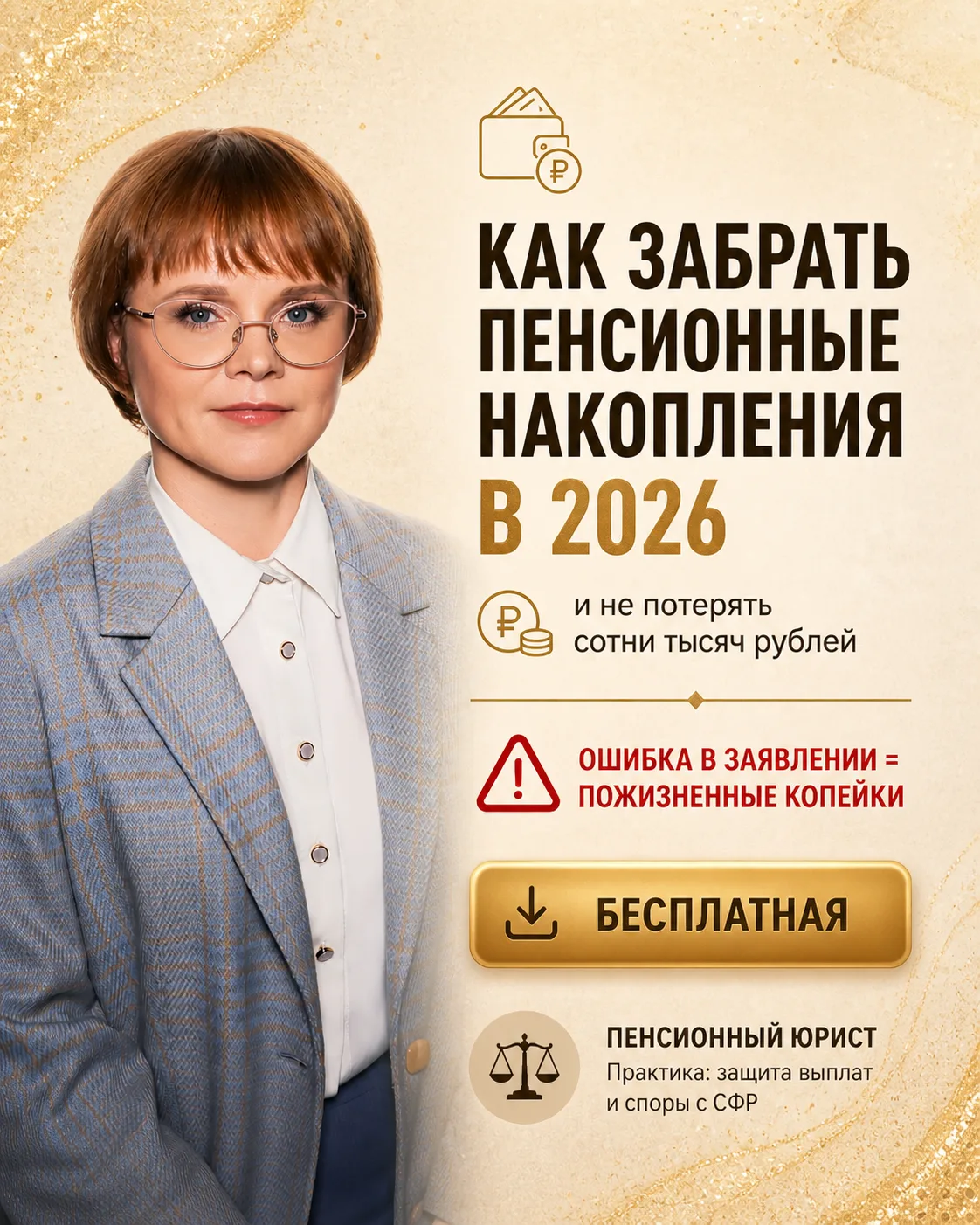 Как забрать пенсионные накопления в 2026 — без потерь и ошибок?