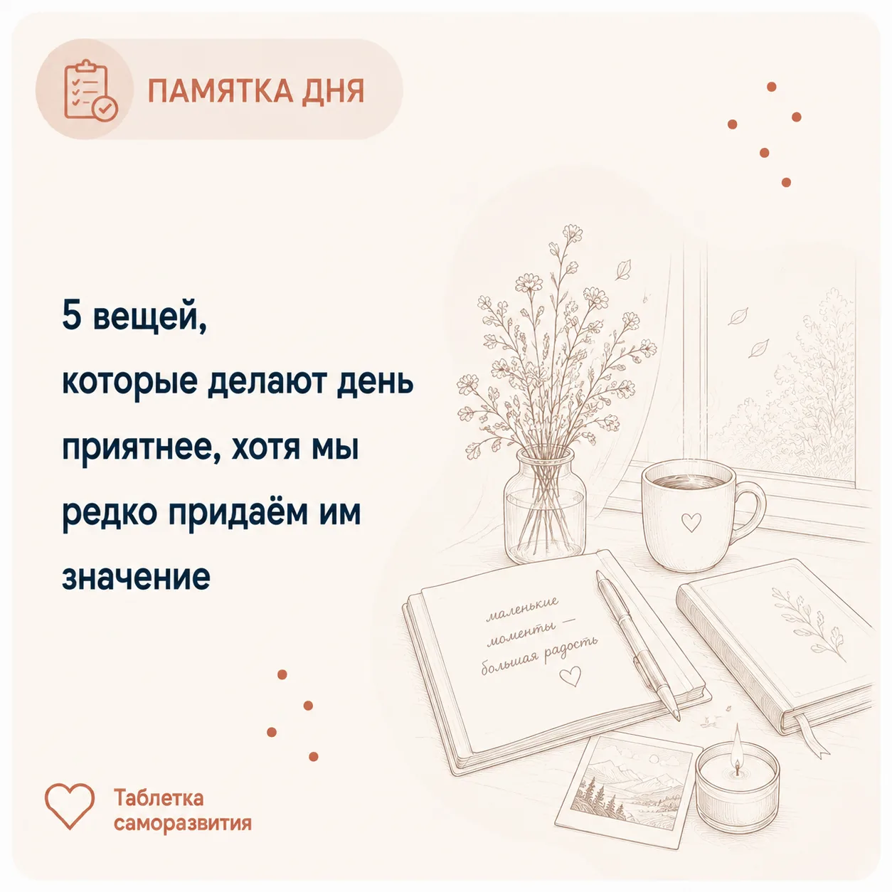 5 вещей, которые делают день приятнее, хотя мы редко придаём им значение

Иногда настроение меняют с
