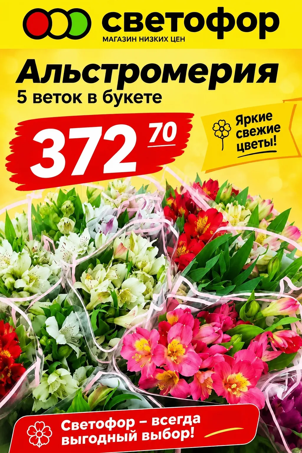 Только сегодня! В магазине «Светофор» букеты к 1 сентября 372 р. 70 коп.