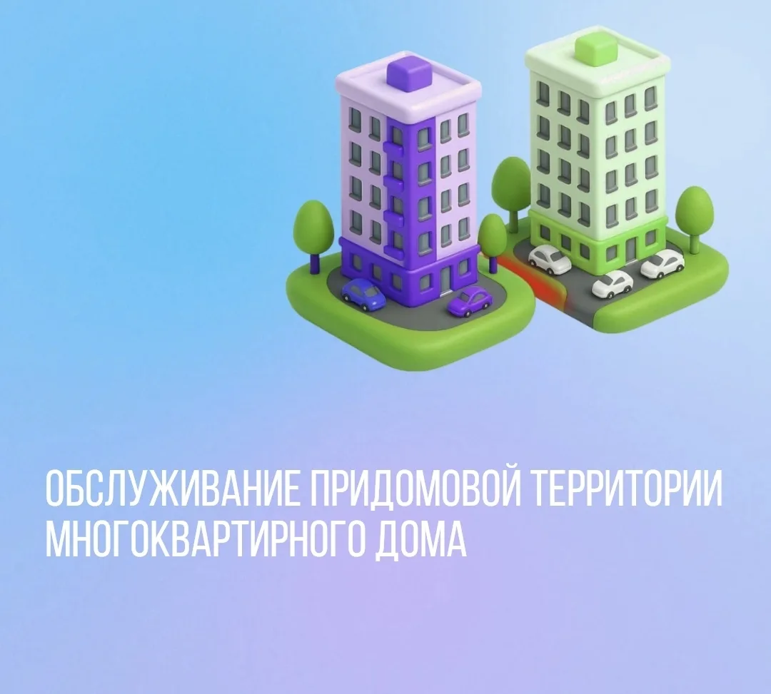 Обслуживание придомовой территории многоквартирного дома.