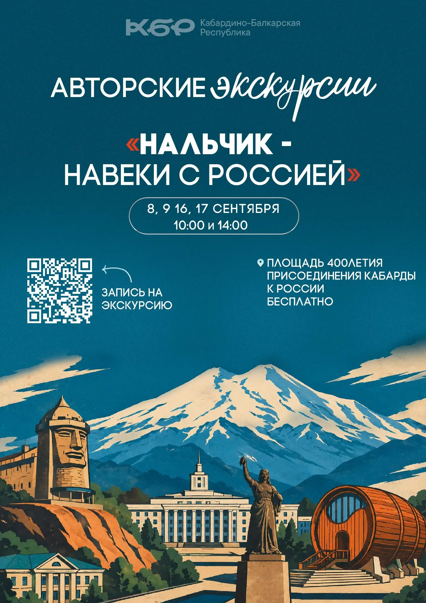 🏔 Школьников и студентов КБР приглашают на бесплатные экскурсии по родному краю