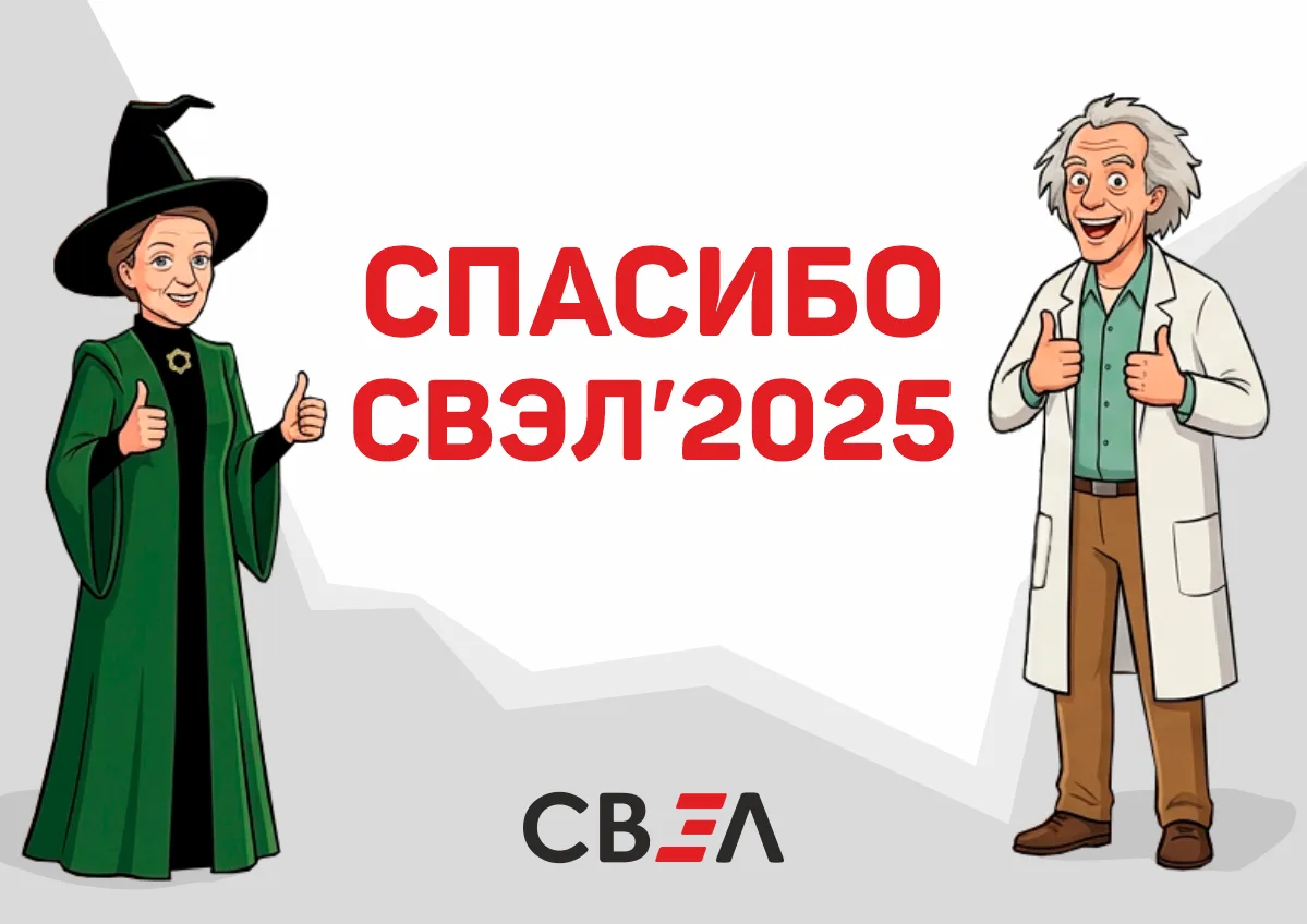 Весенняя традиция СВЭЛ