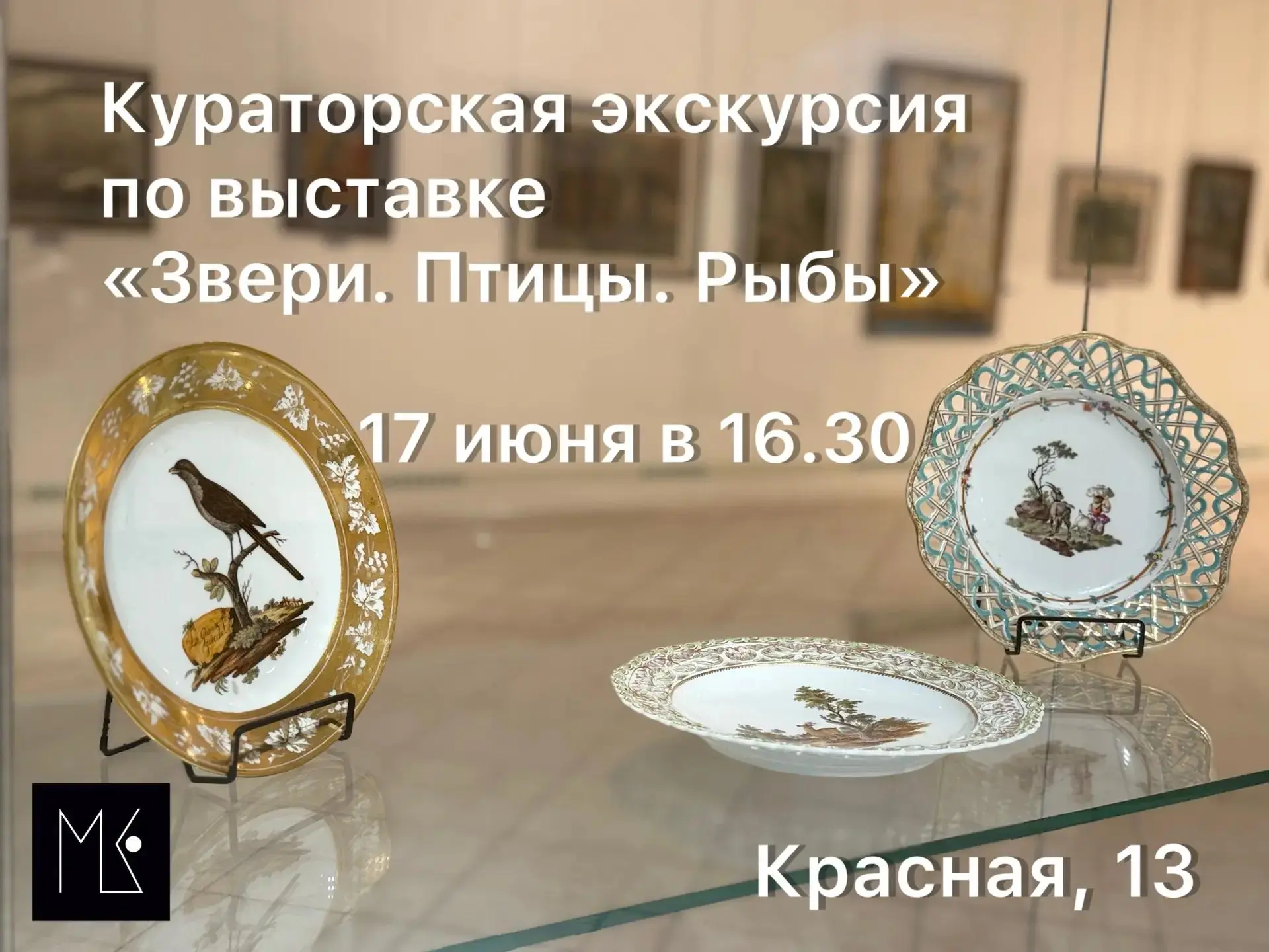 Кураторская экскурсия по выставке "Звери.Птицы.Рыбы"

17 июня
В 16.30
(Красная, 13, 1 этаж)

Во врем