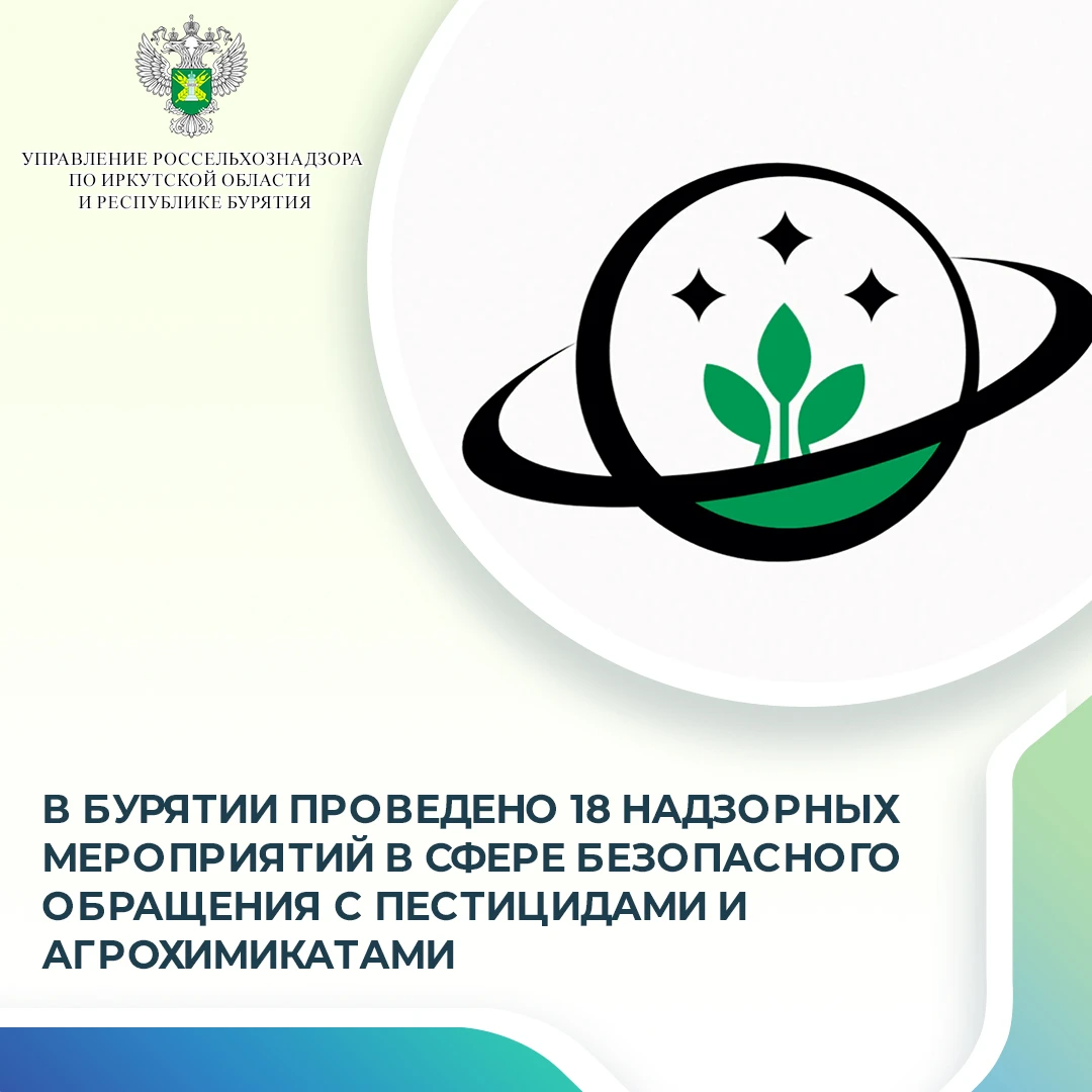 В сентябре 2026 года Управление Россельхознадзора по Иркутской области и Республике Бур...