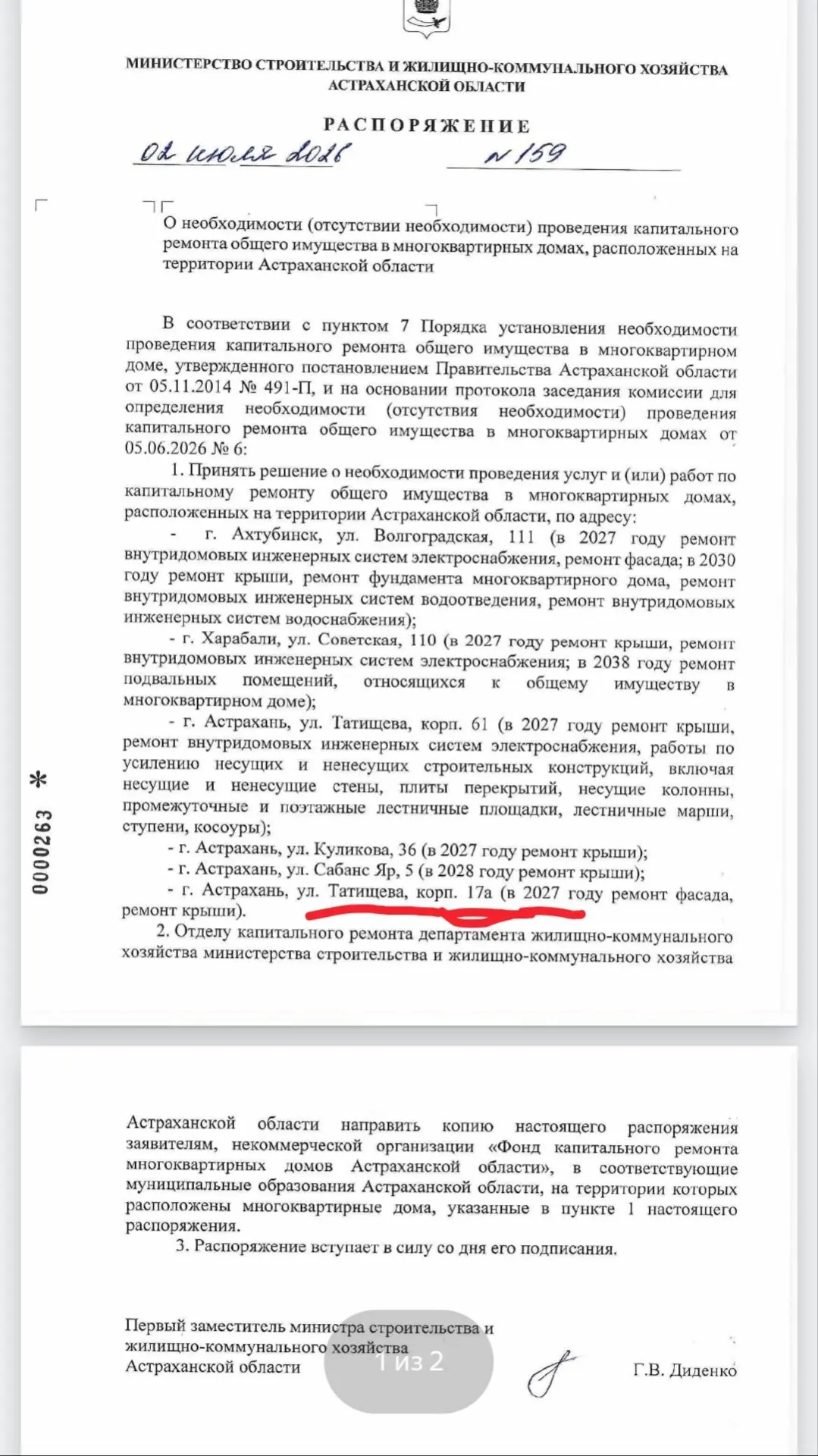 Распоряжение Министрой ЖКХ Астраханской области от 02.07.2026 г. О переносе сроков капитального ремо