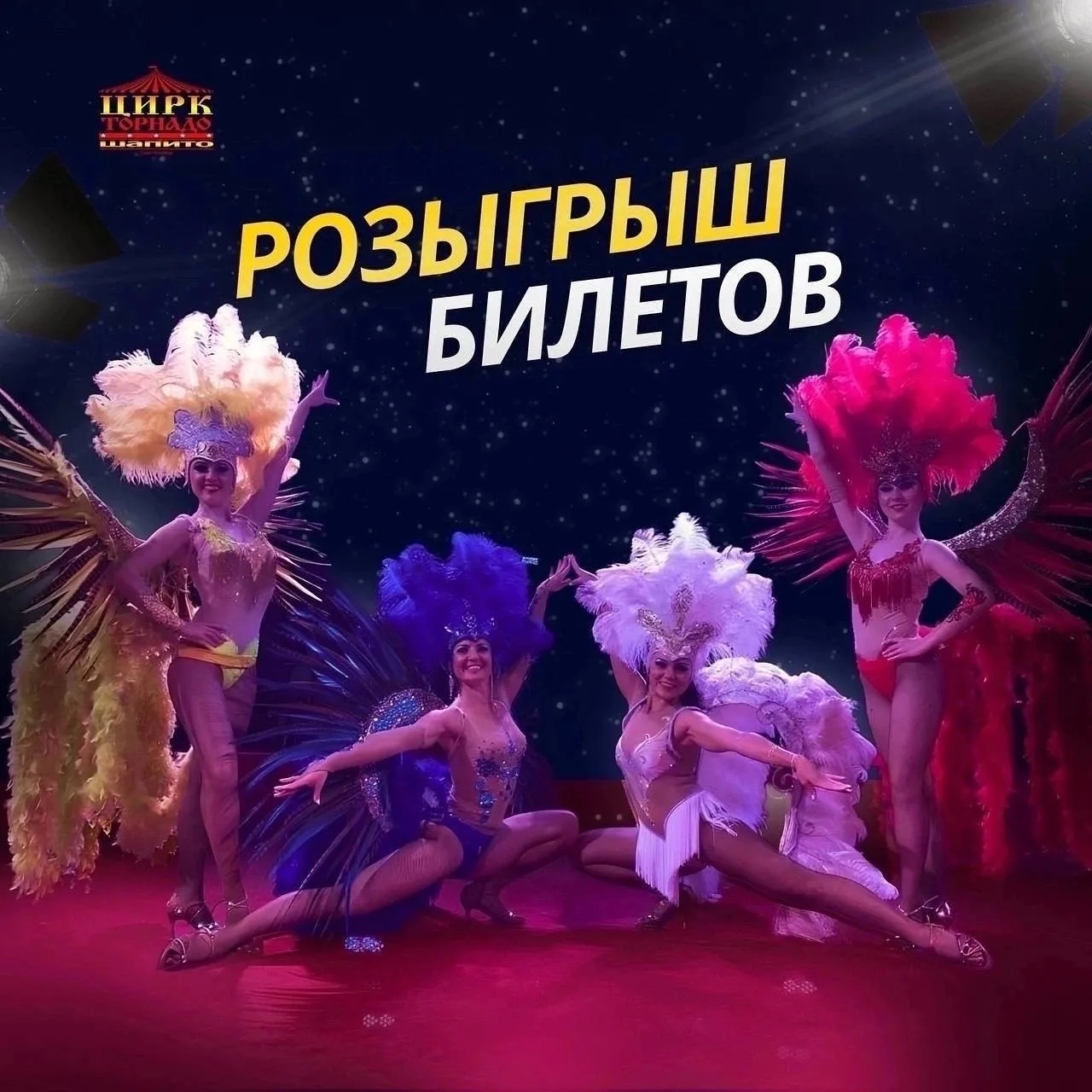 🎁🎁🎁Краснодар, внимание! Дарим 10 билетов в цирк «Торнадо».
