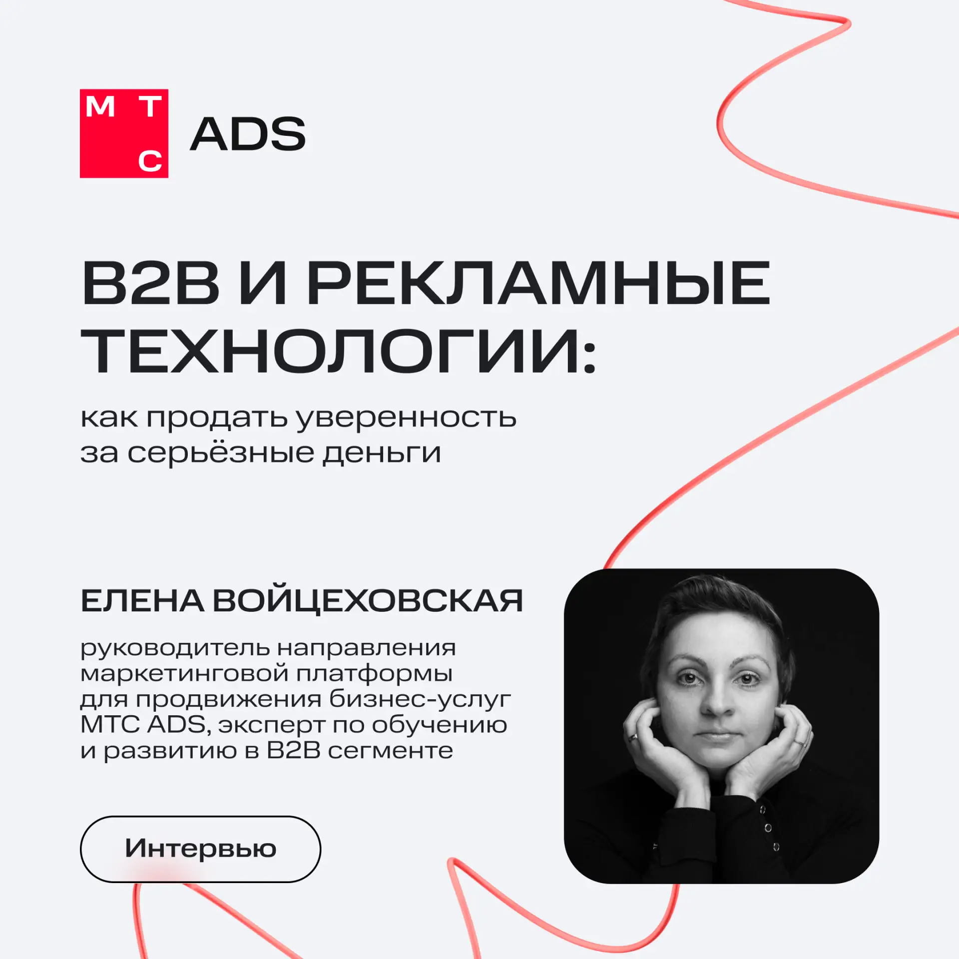 Нельзя просто так взять и закрыть B2B сделку 🤌