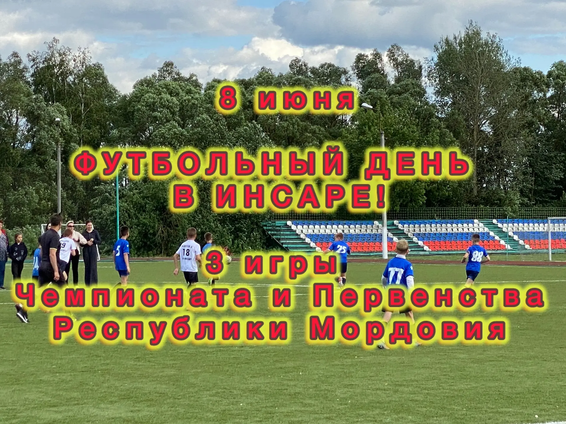 ⚽️ ФУТБОЛЬНЫЙ ДЕНЬ В ИНСАРЕ! ⚽️