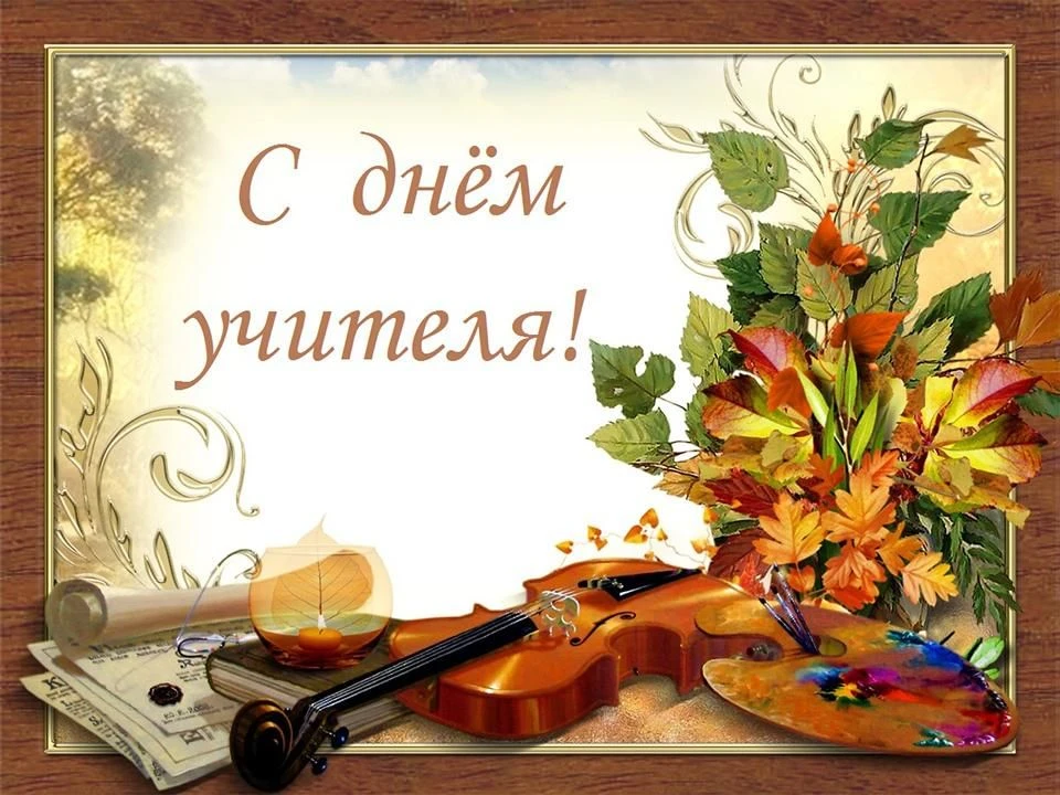 С Днём учителя!