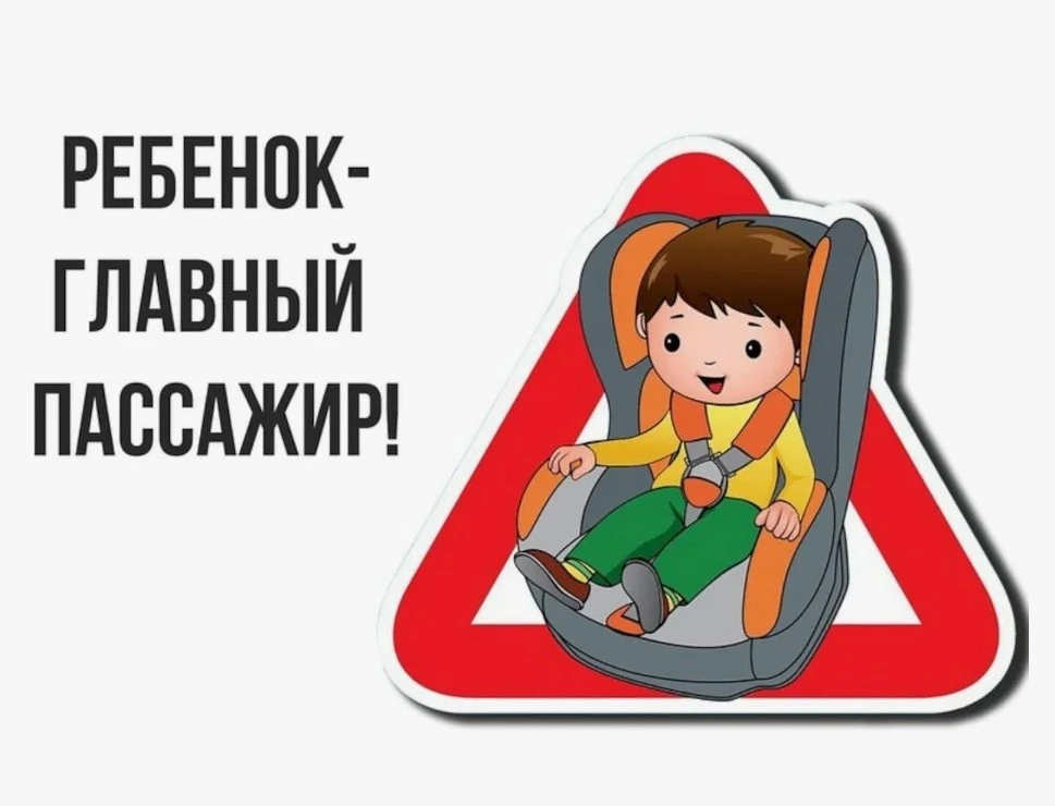 Подарив жизнь, сохрани её!
По ПДД РФ перевозка детей до 7 лет разрешена только в автокреслах (ДУУ), 