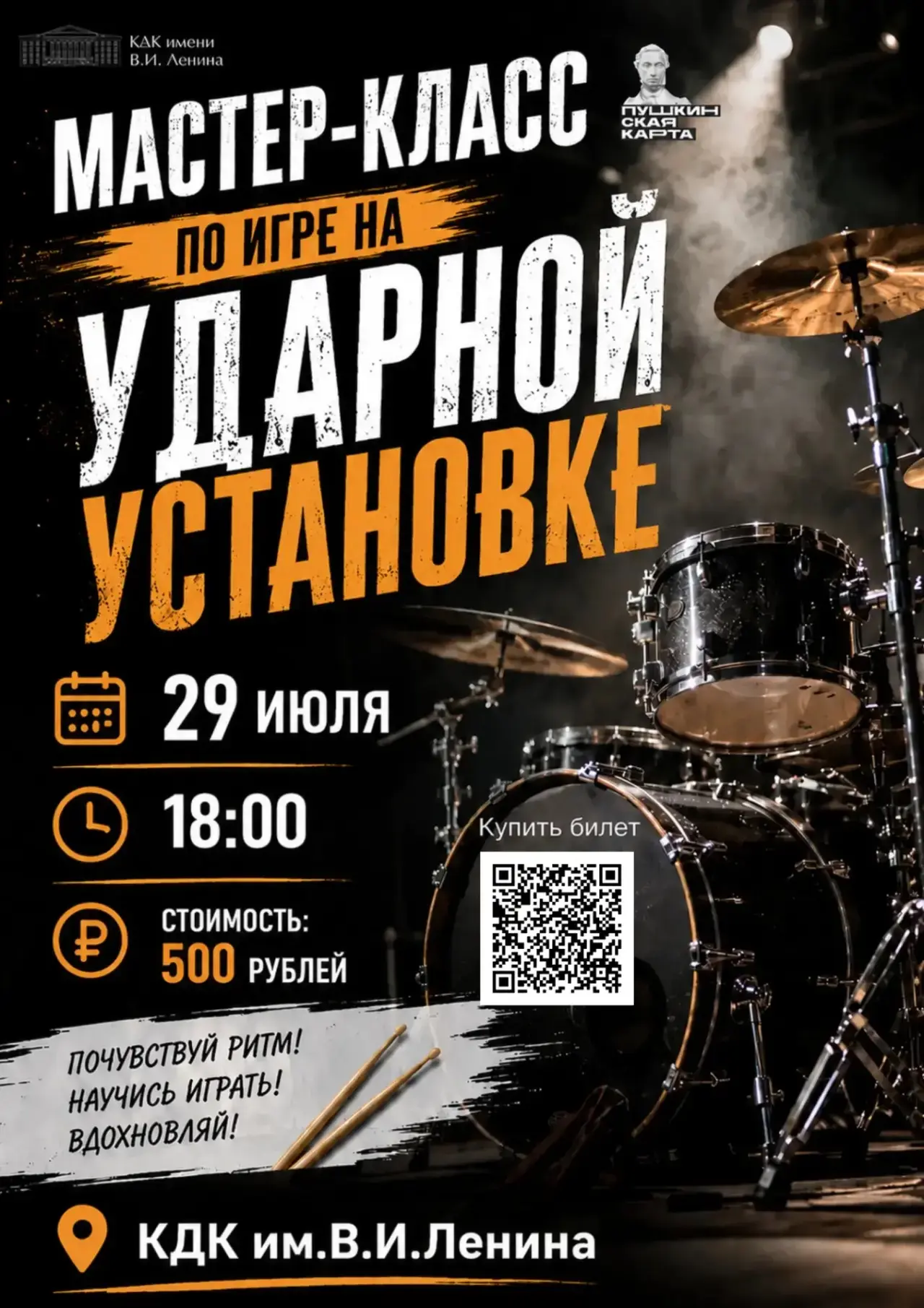 🥁 Мечтаешь освоить ударную установку или улучшить свои навыки игры? Тогда этот мастер-...