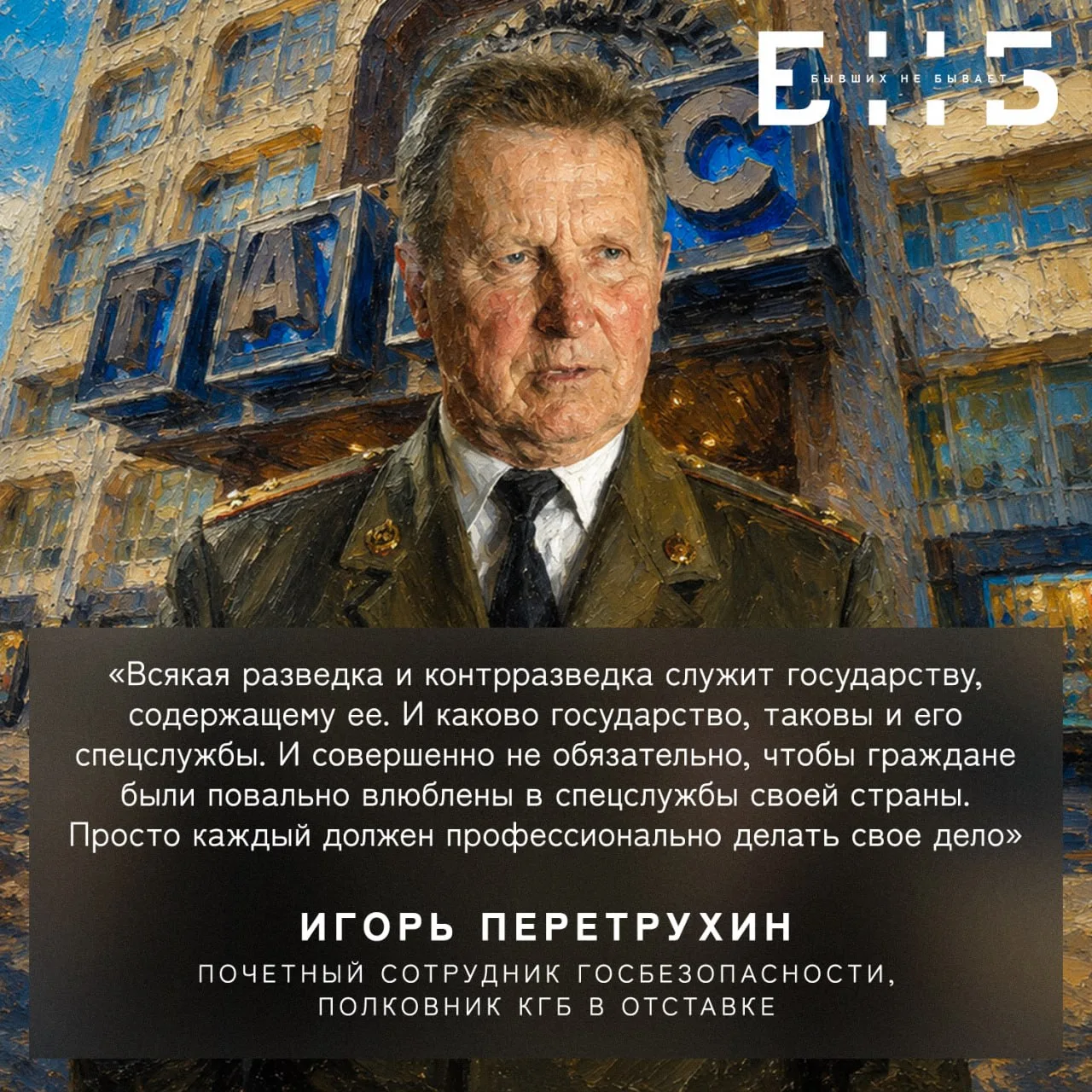 Игорь Константинович Перетрухин — полковник КГБ, бывший одним из прототипов полковника Павла Макаров