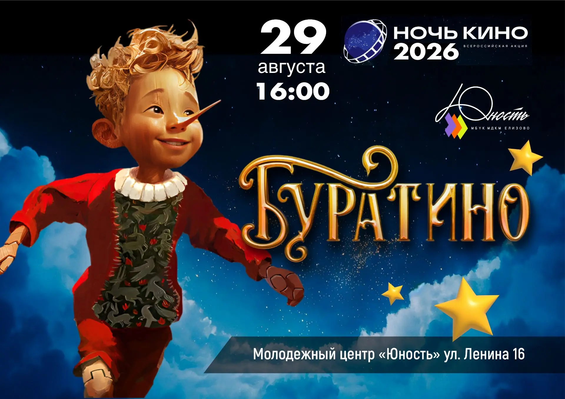 🎬 НОЧЬ КИНО В «ЮНОСТИ»: СМОТРИМ «БУРАТИНО»! 🎬