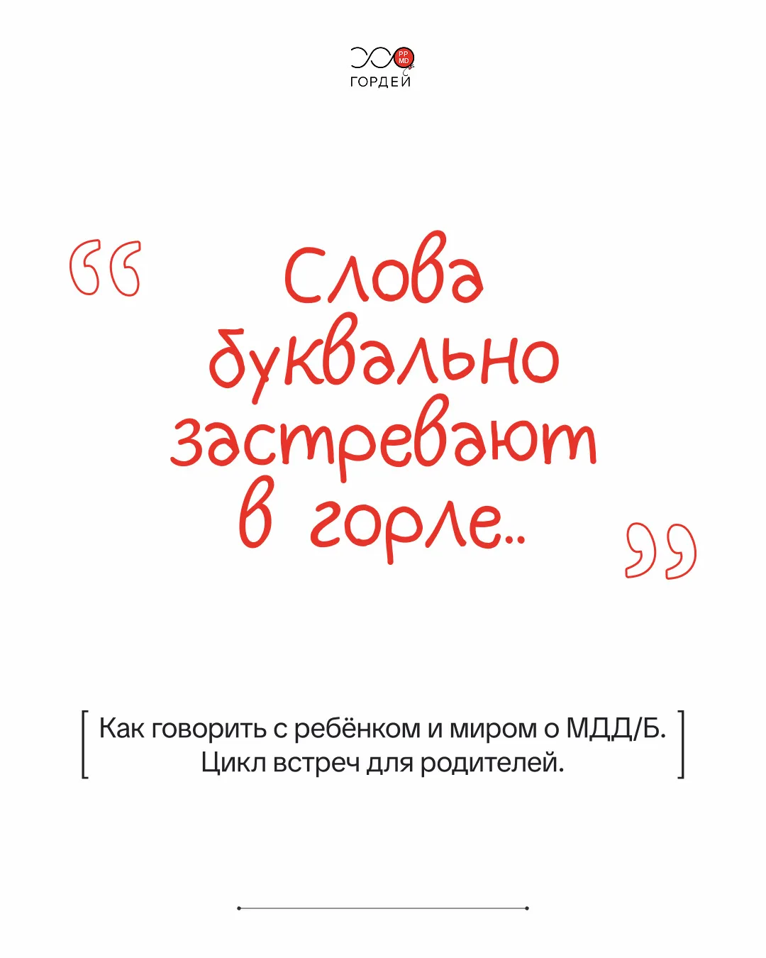 Цикл встреч для родителей: как говорить о МДД/Б